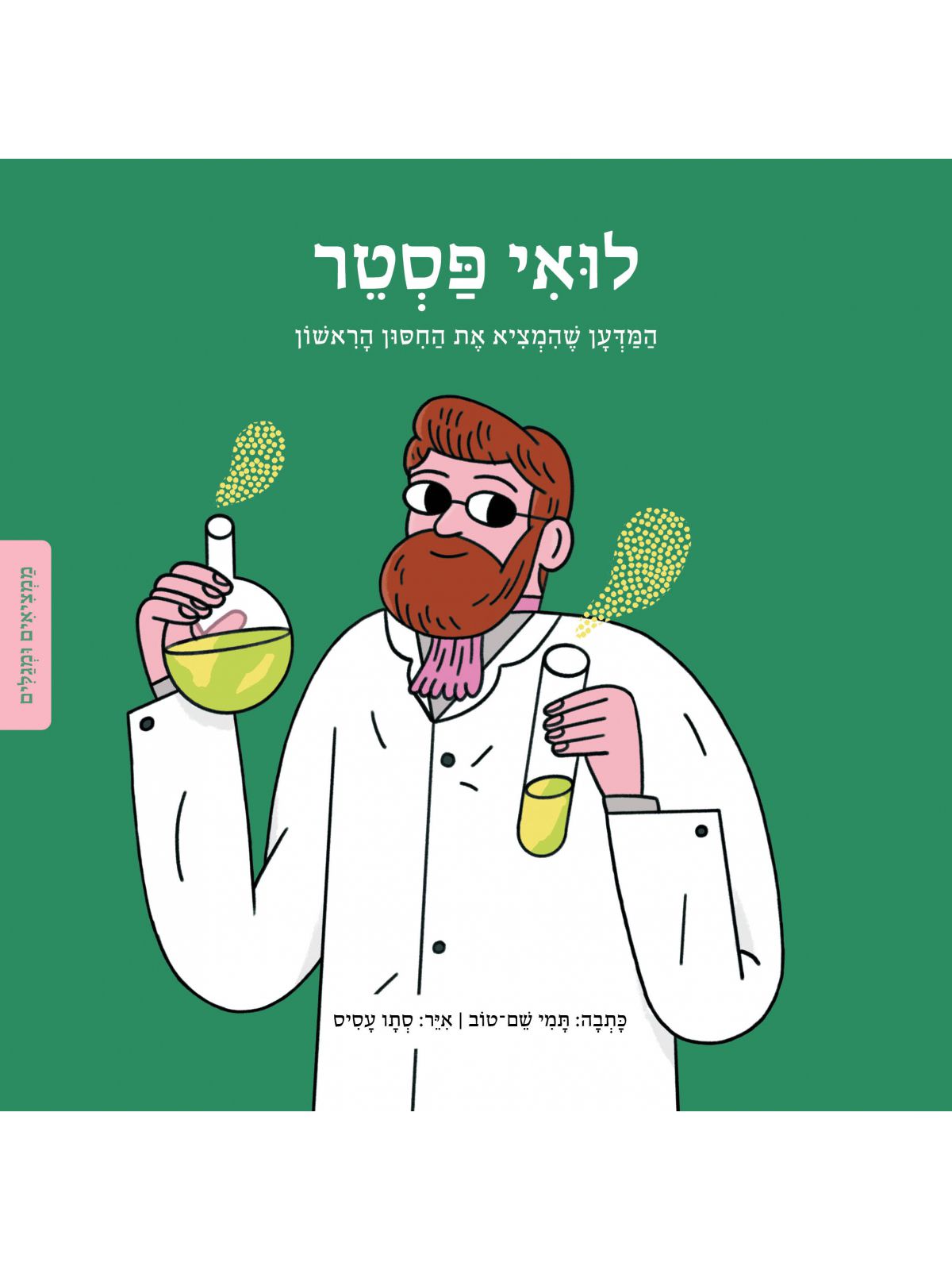 לואי פסטר  ממציאים ומגלים