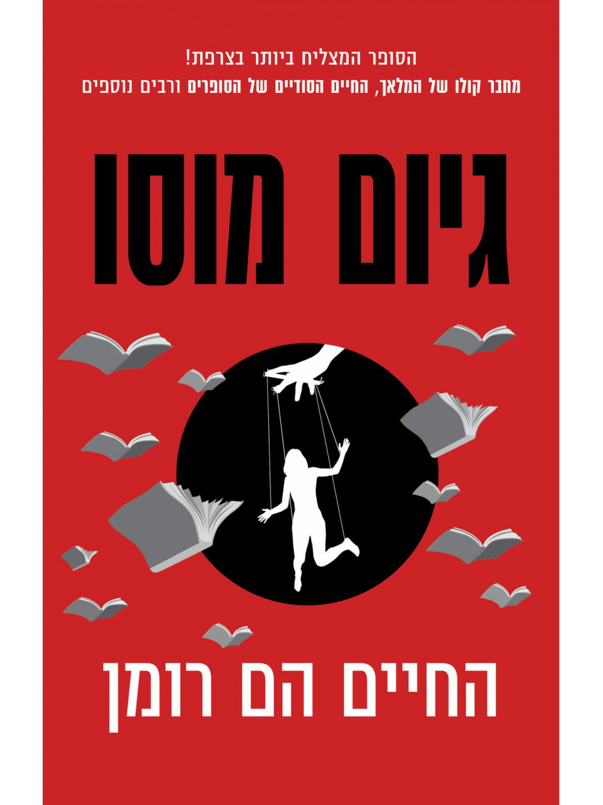 החיים הם רומן