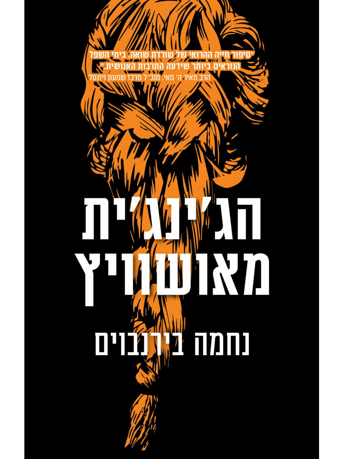 הג’ינג’ית מאושוויץ