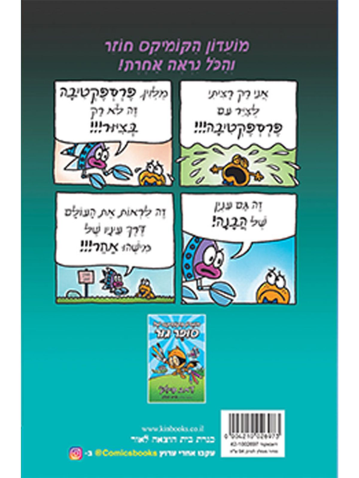 מועדון הקומיקס של סופר גור 2 פרספקטיבות