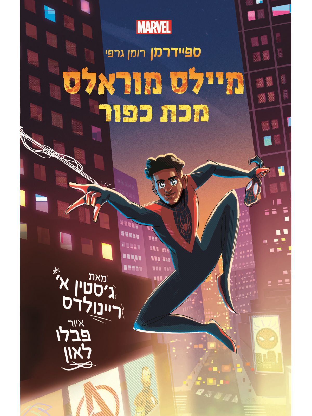 מיילס מוראלס 2 מכת כפור  ספיידרמן רומן גרפי