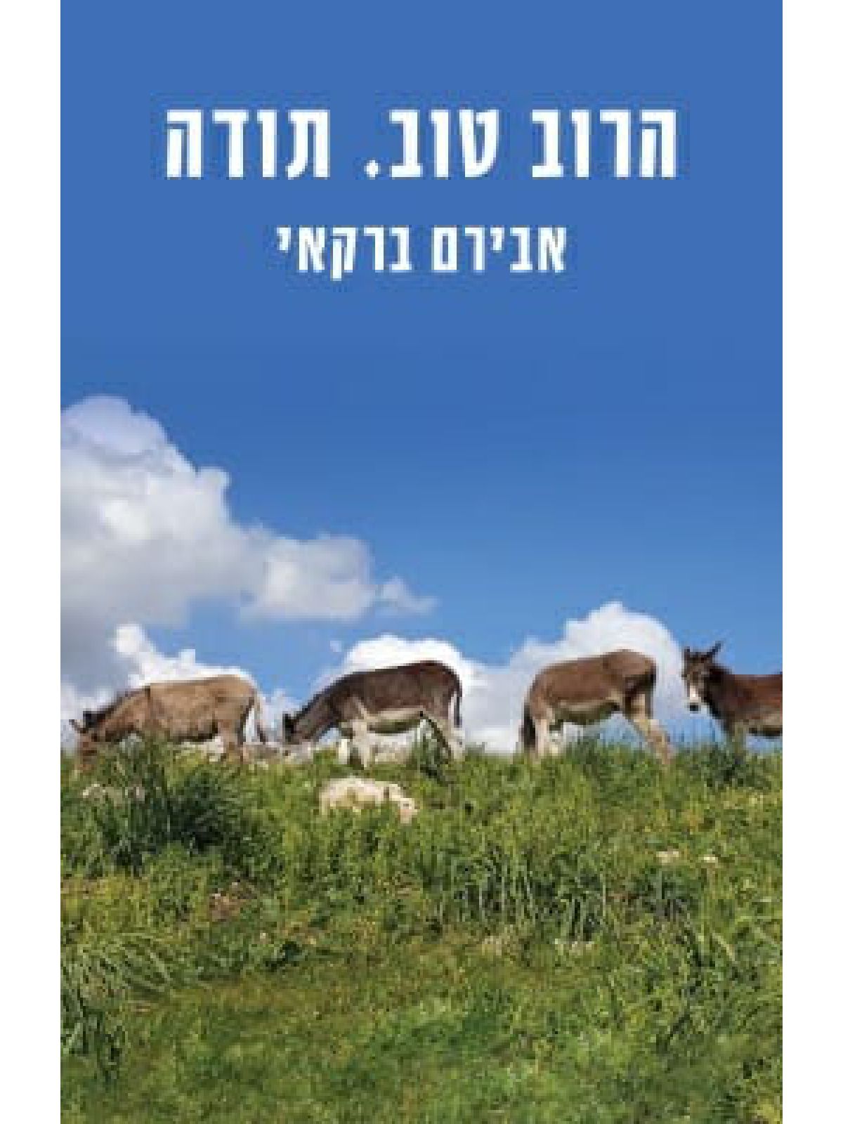 הרוב טוב תודה
