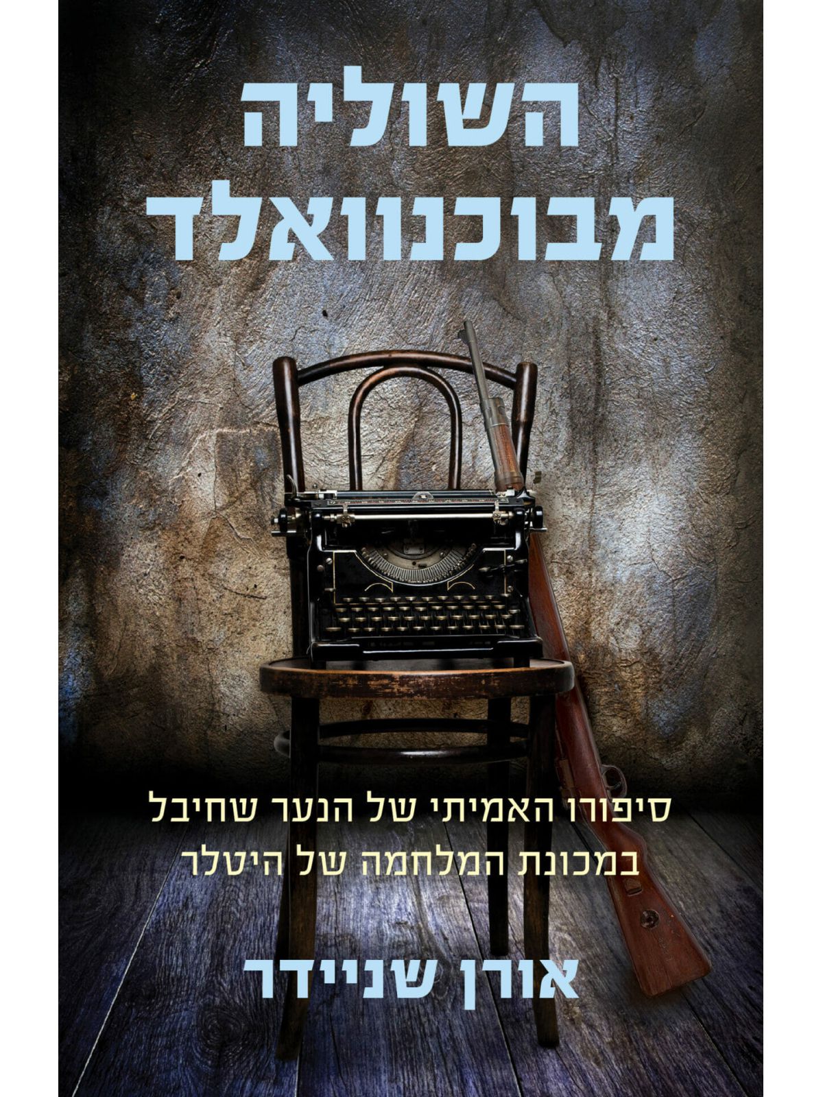 השוליה מבוכנוואלד        שואה