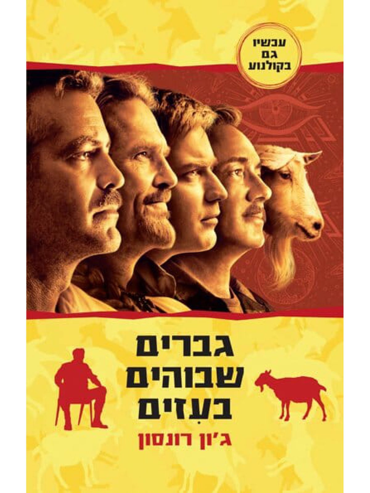 גברים שבוהים בעזים