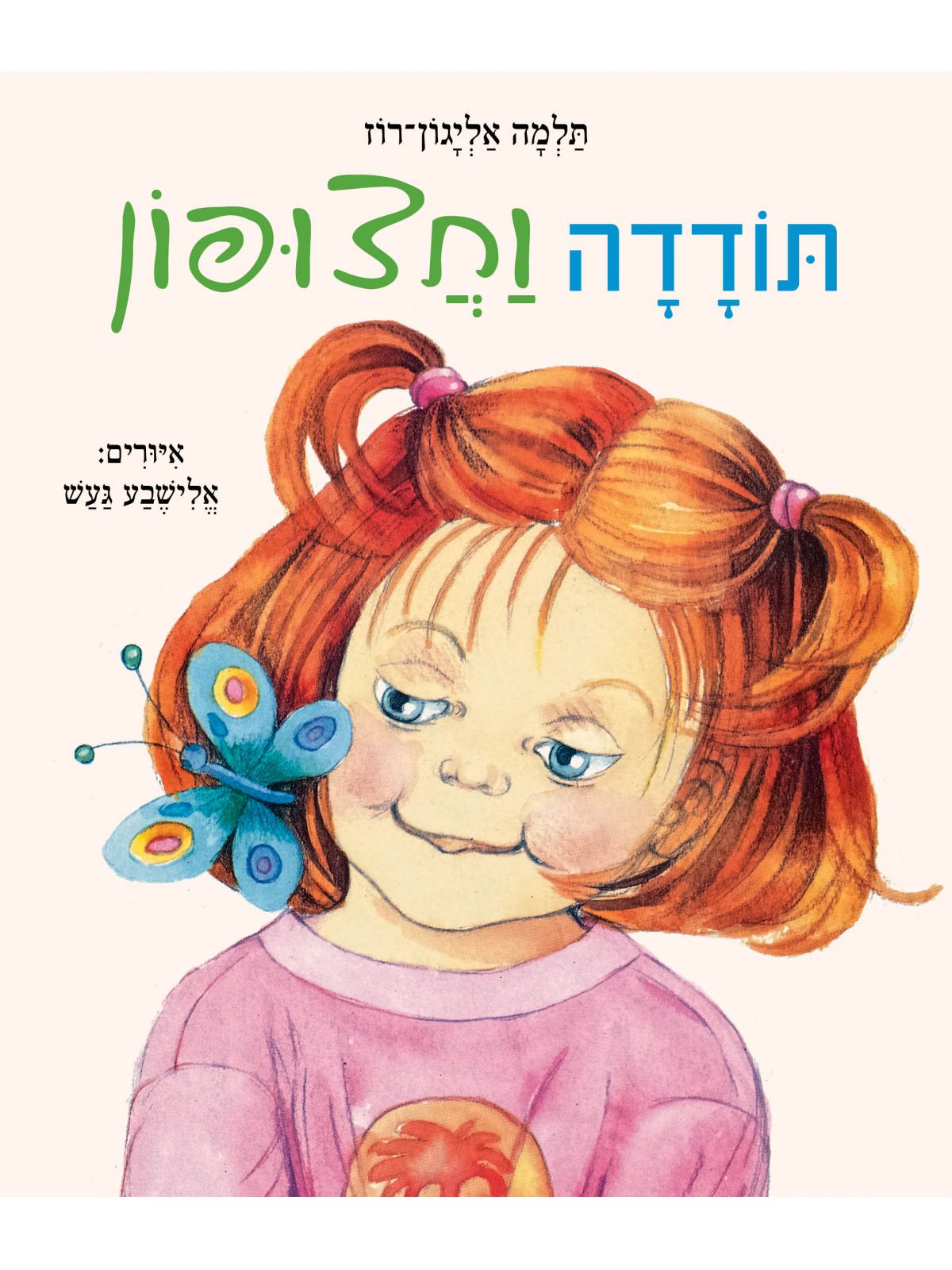 תודדה וחצופון