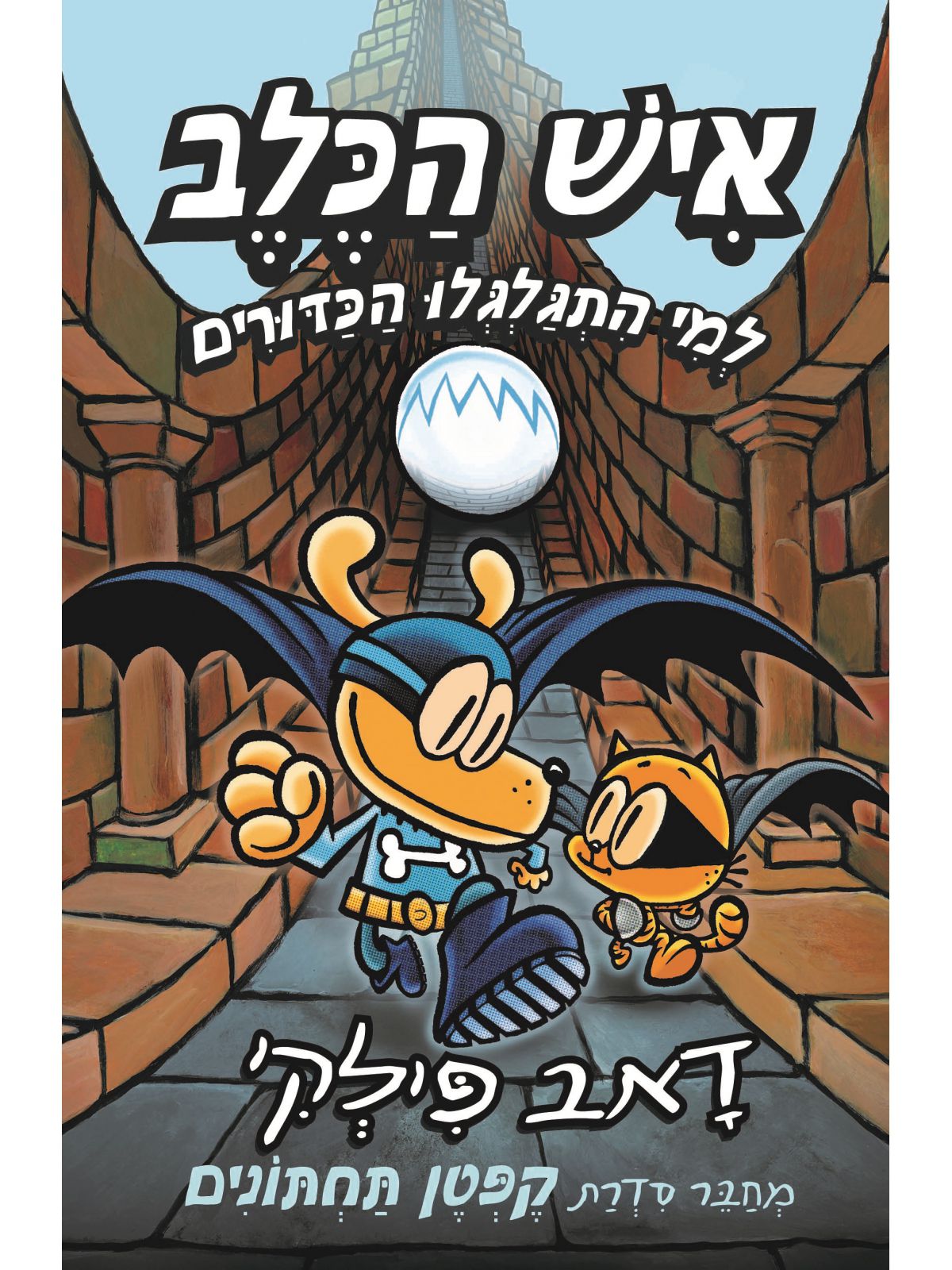 איש הכלב 7 למי התגלגלו הכדורים