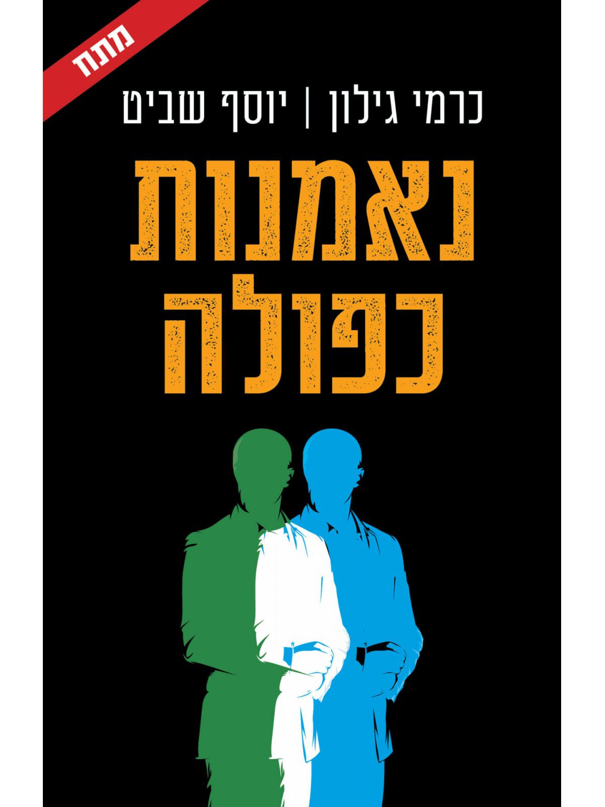 נאמנות כפולה