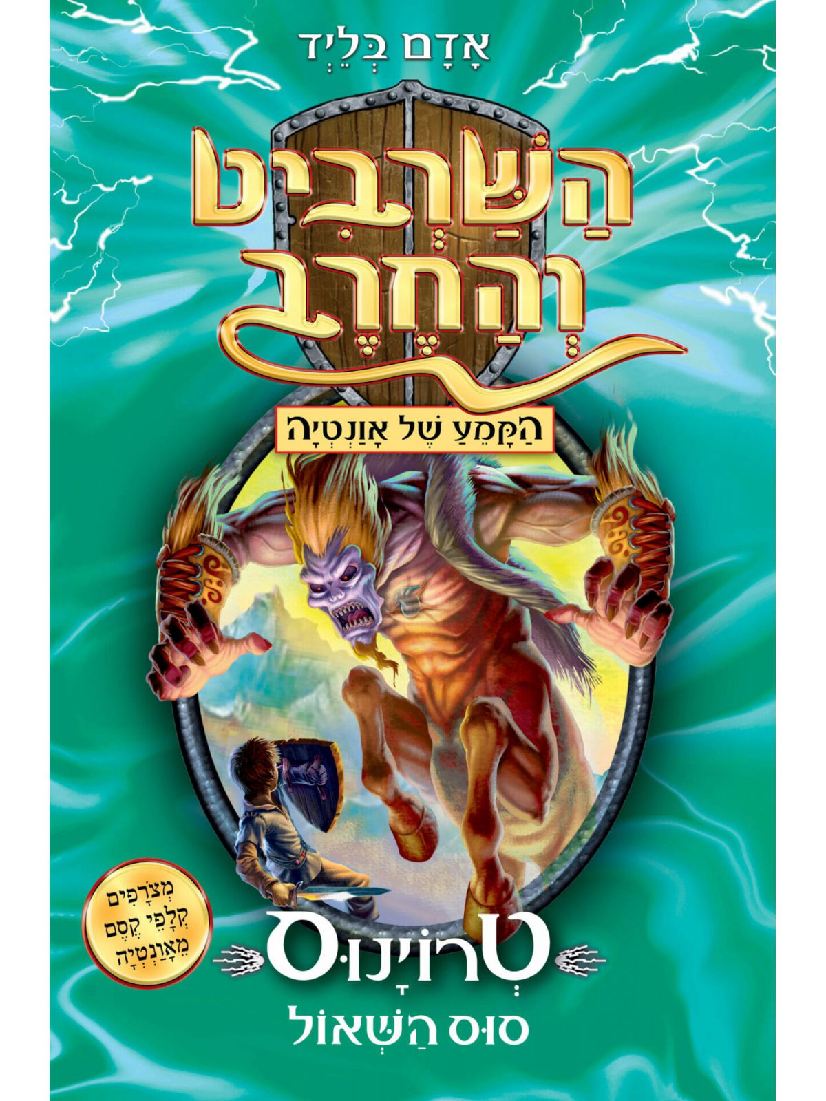 השרביט והחרב 20 טרוינוס סוס השאול