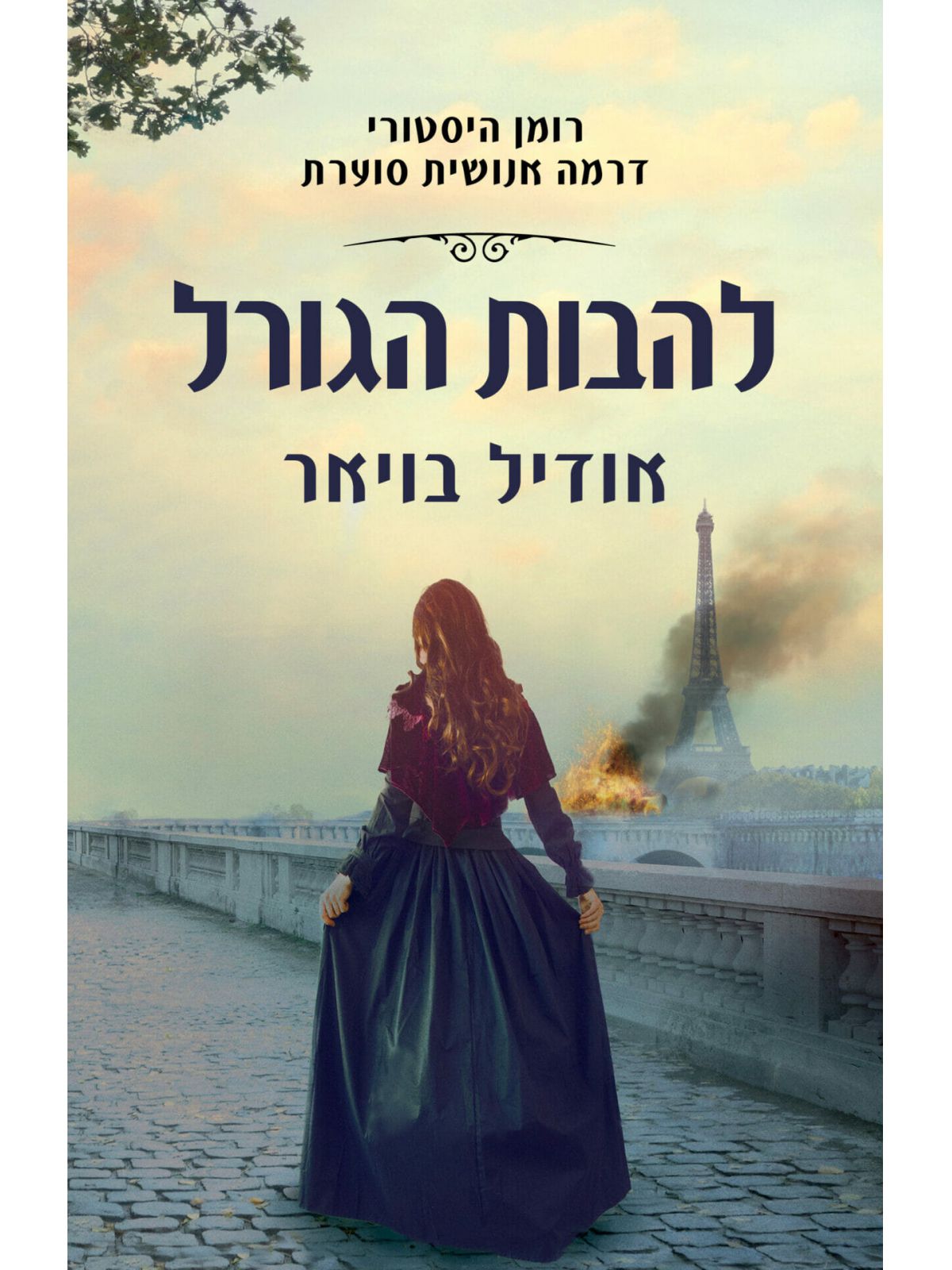 להבות הגורל