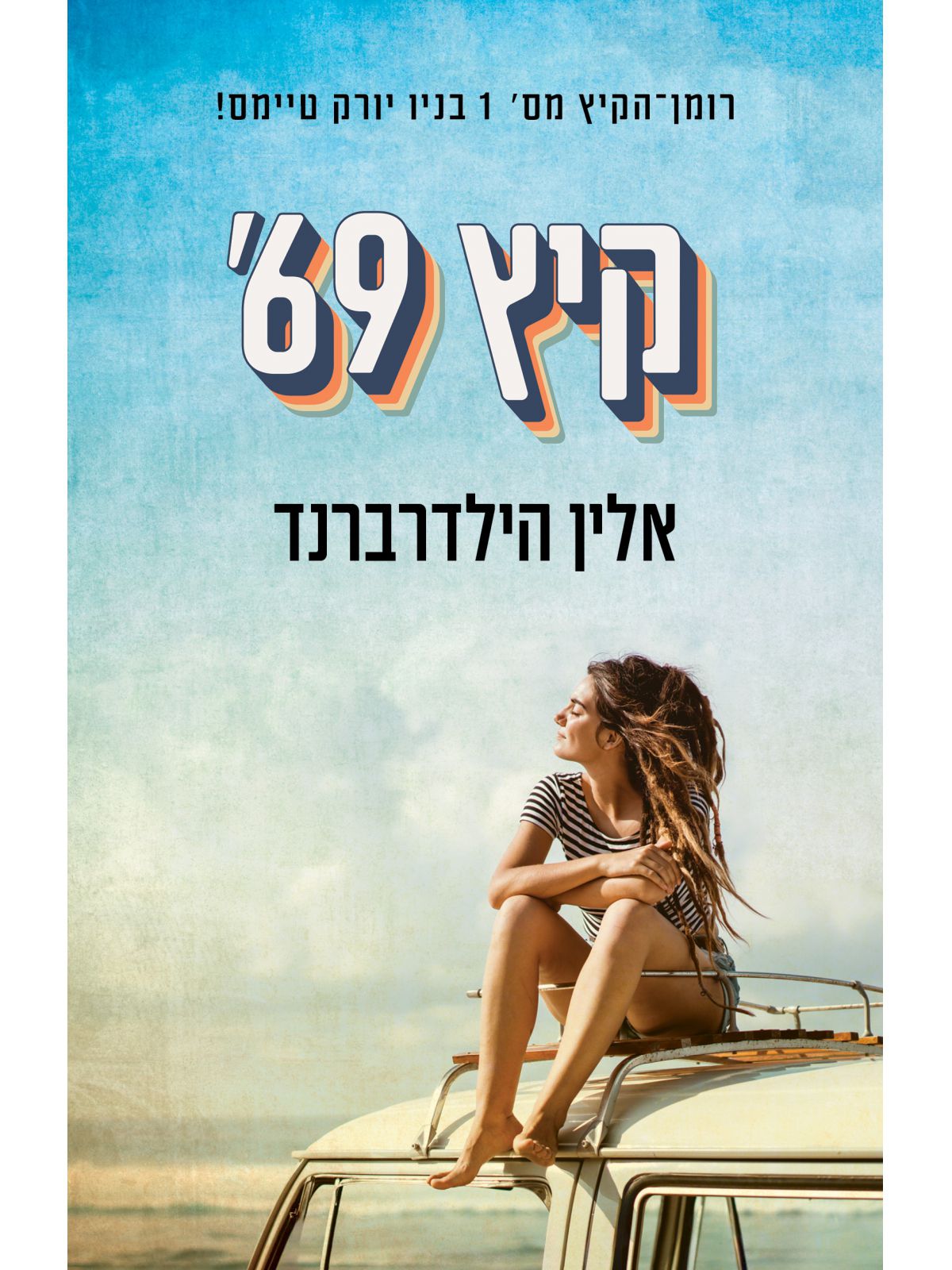קיץ 69