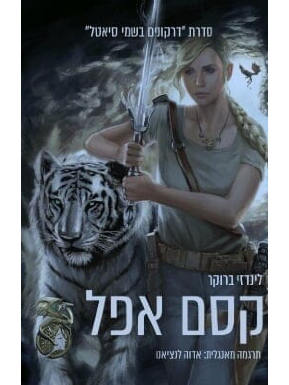 דרקונים בשמי סיאטל קסם אפל