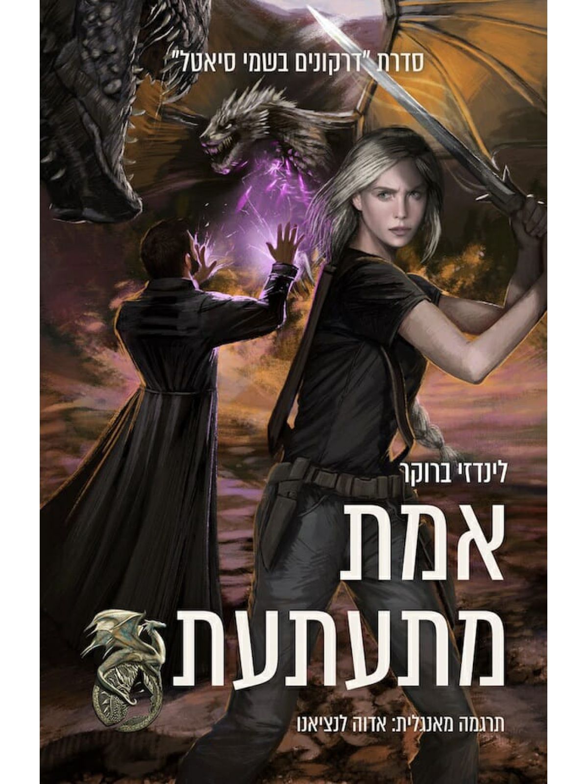 דרקונים בשמי סיאטל 3 אמת מתעתעת