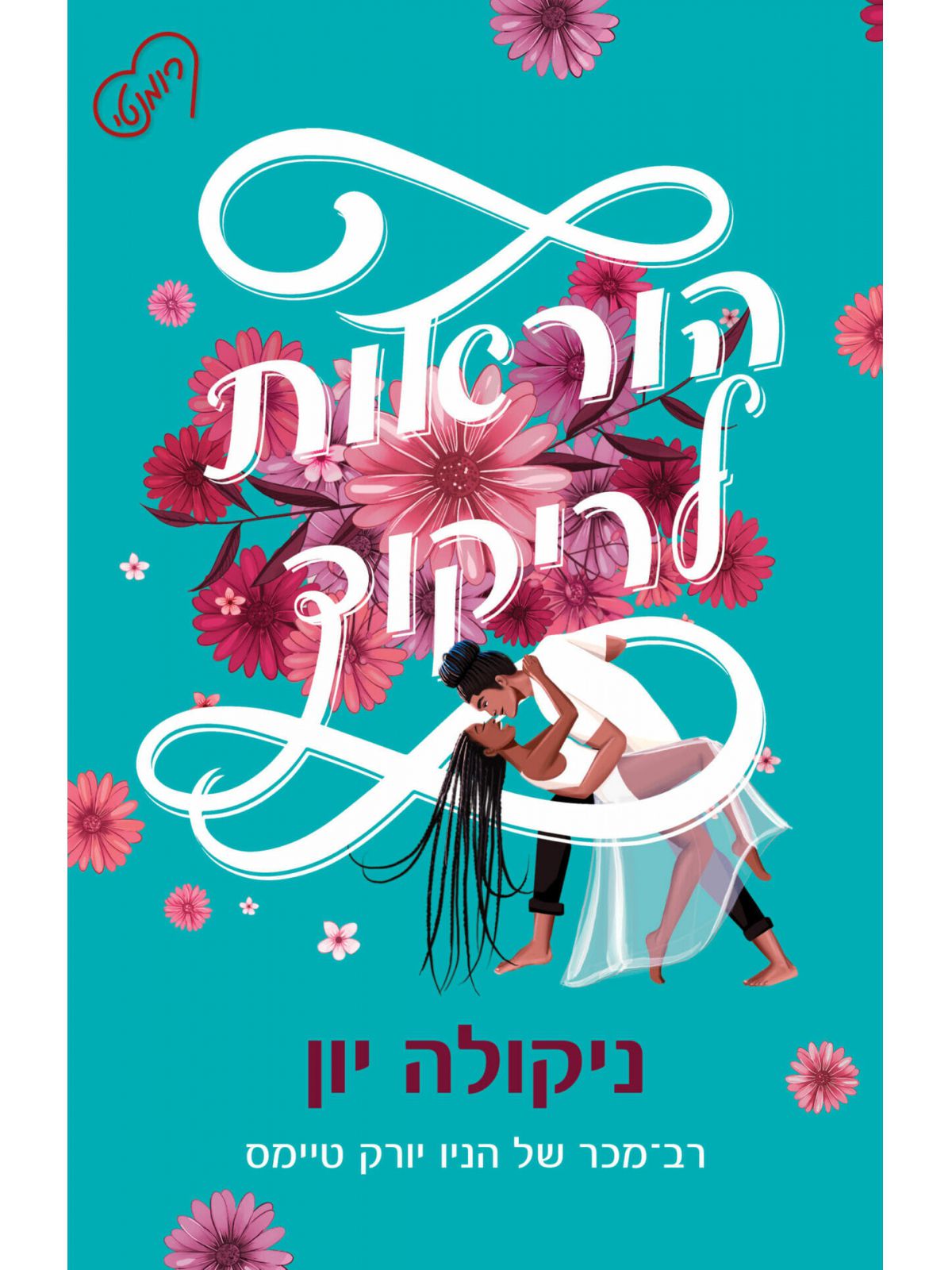 הוראות לריקוד