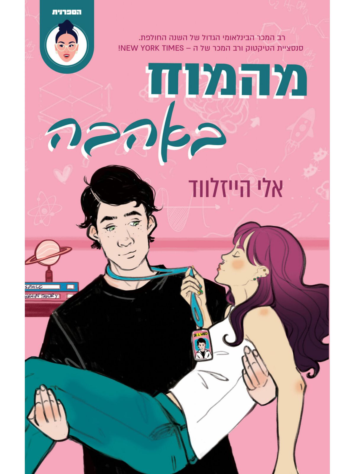 מהמוח באהבה