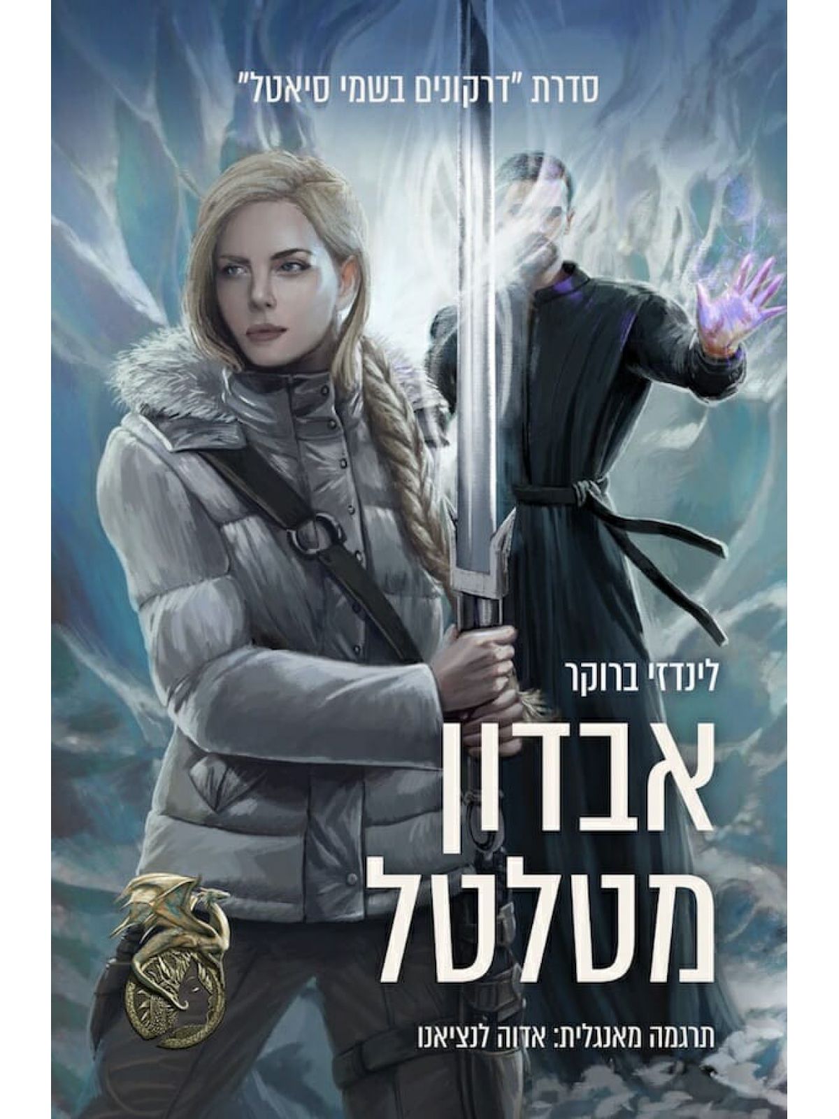 דרקונים בשמי סיאטל 4 אבדון מטלטל