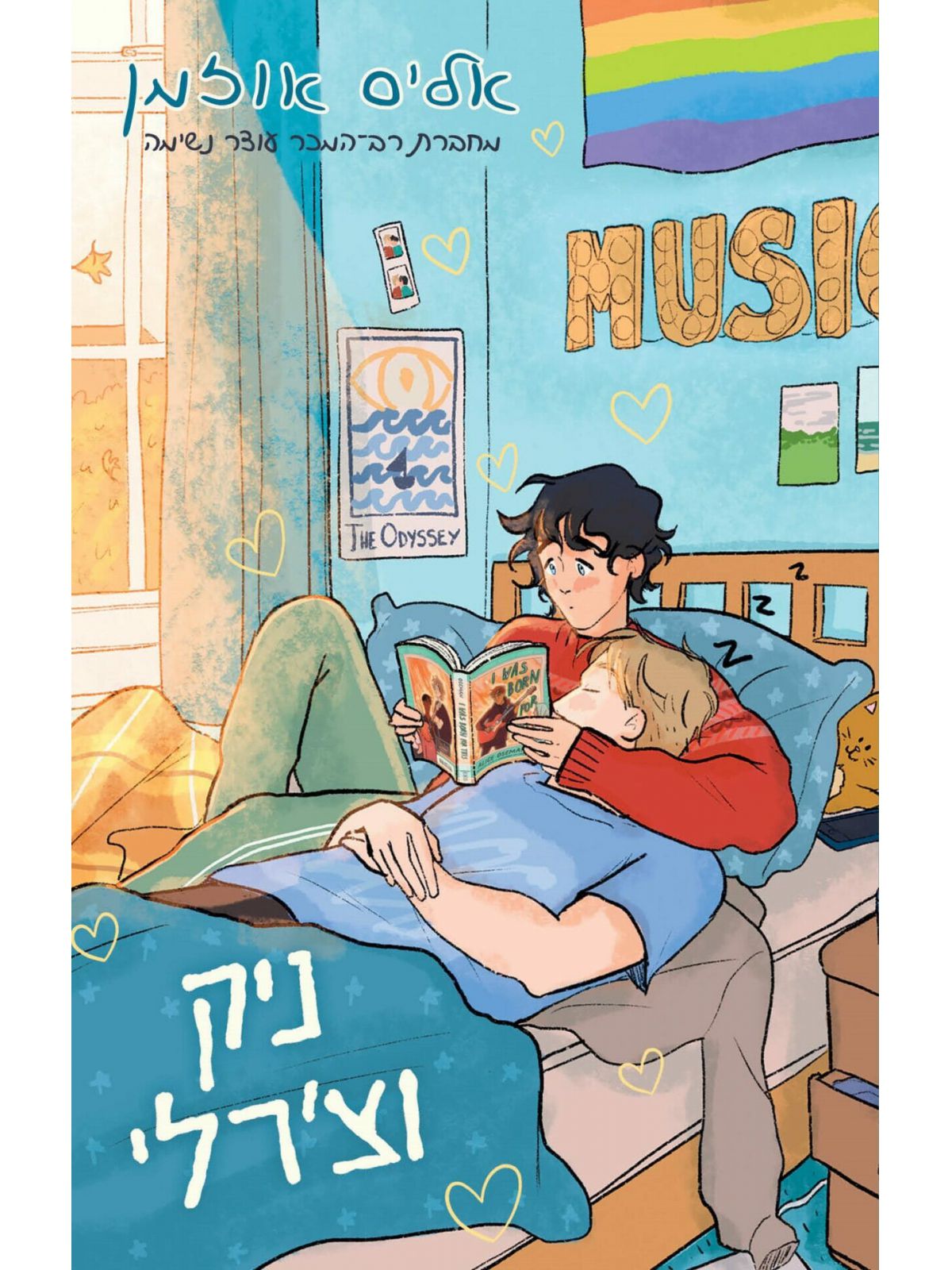 ניק וצ’רלי   עוצר נשימה