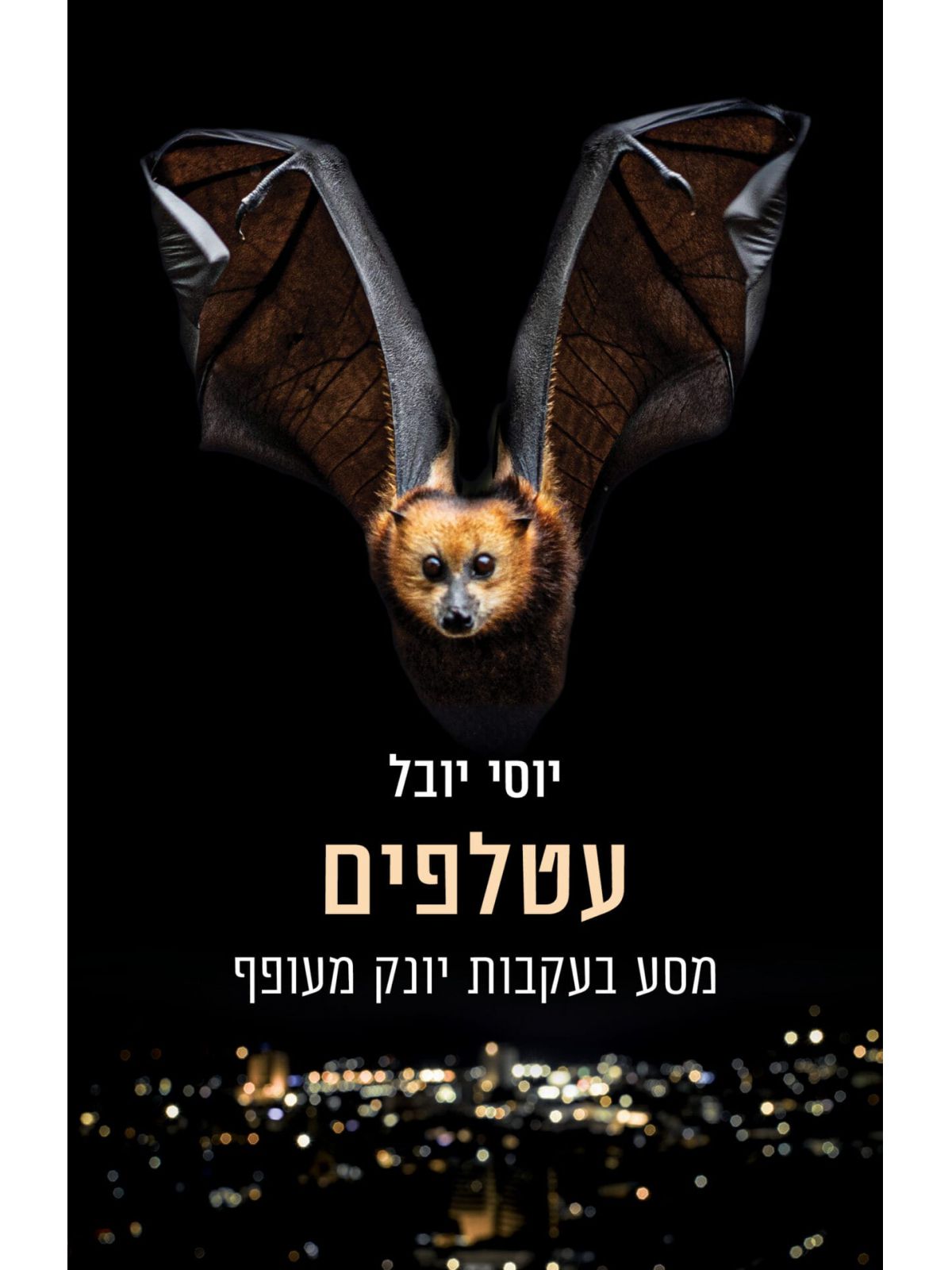 עטלפים