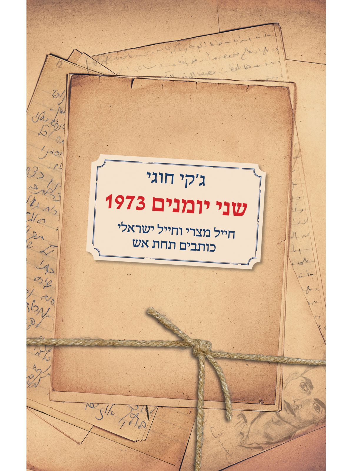 שני יומנים 1973