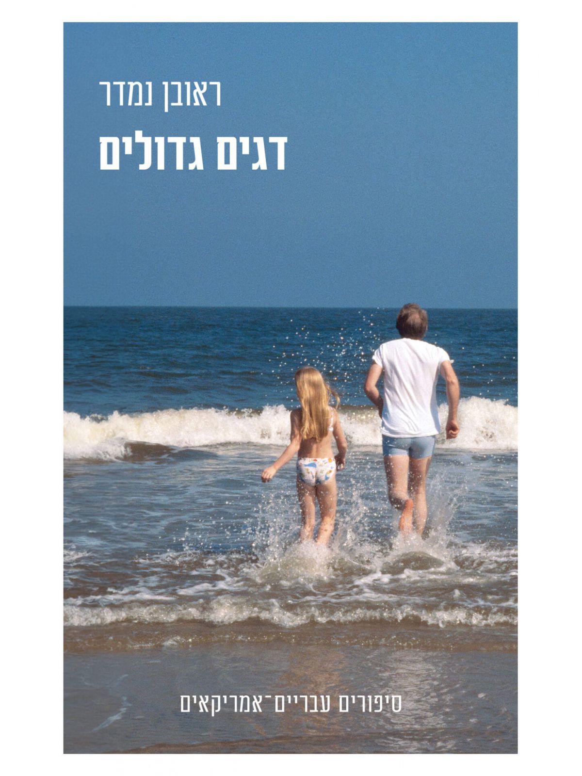 דגים גדולים