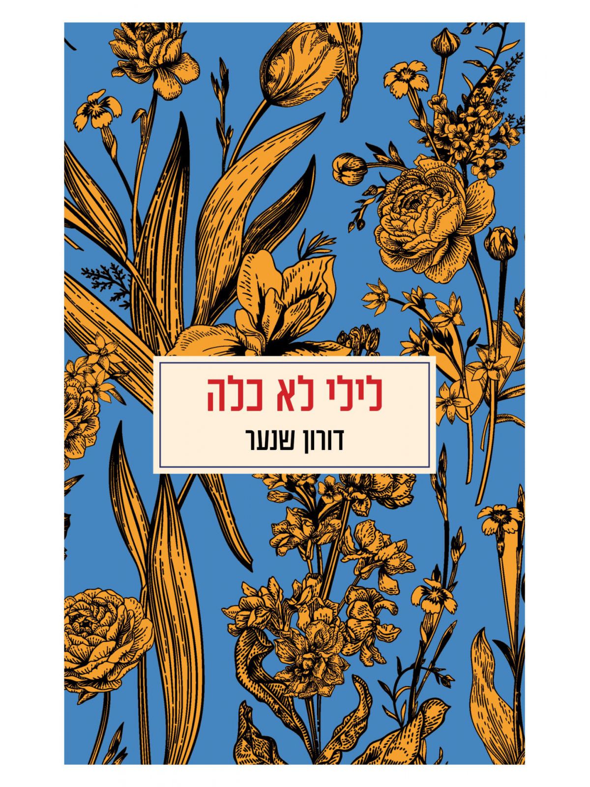 לילי לא כלה