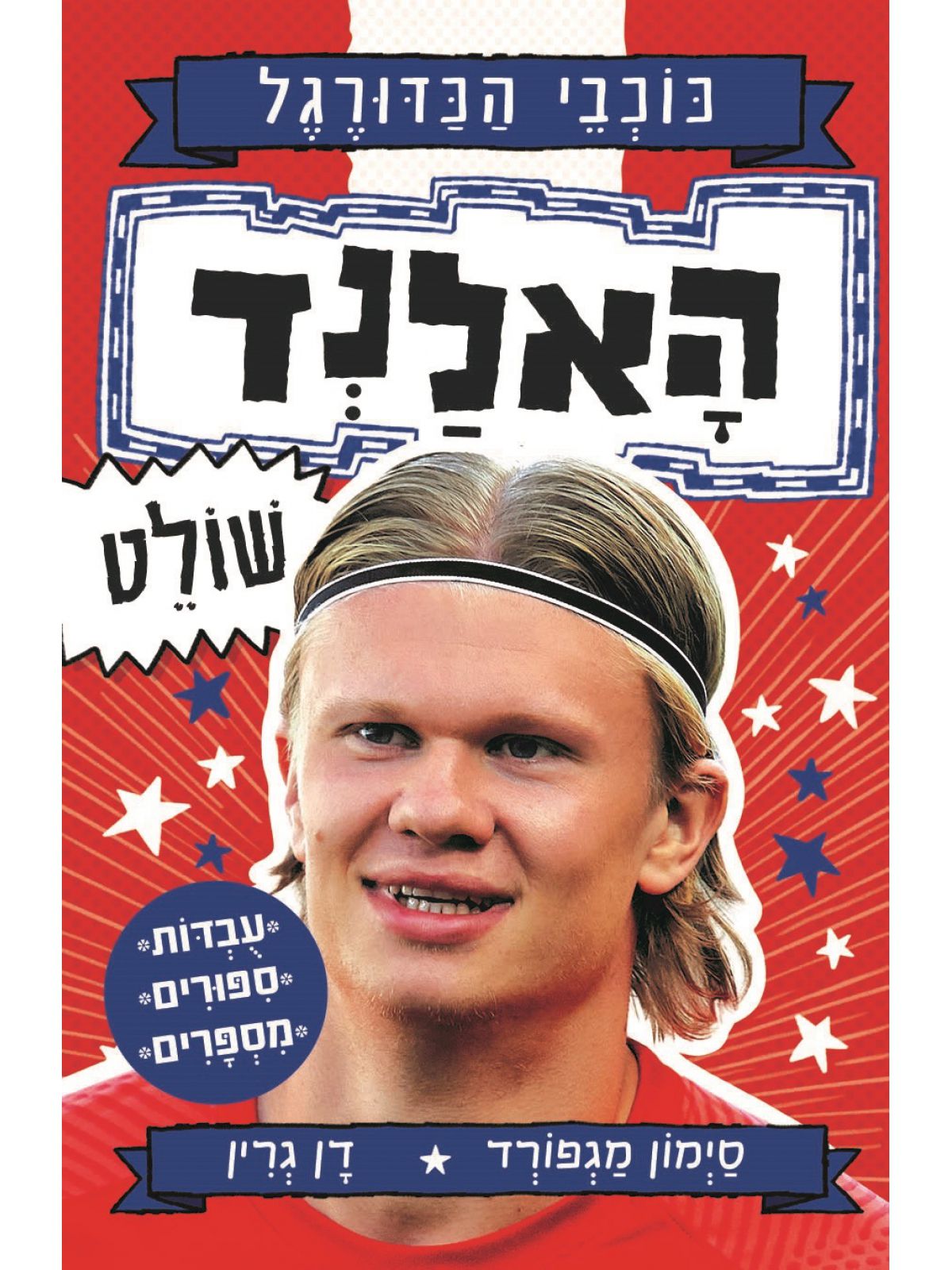 כוכבי הכדורגל 4 האלנד שולט