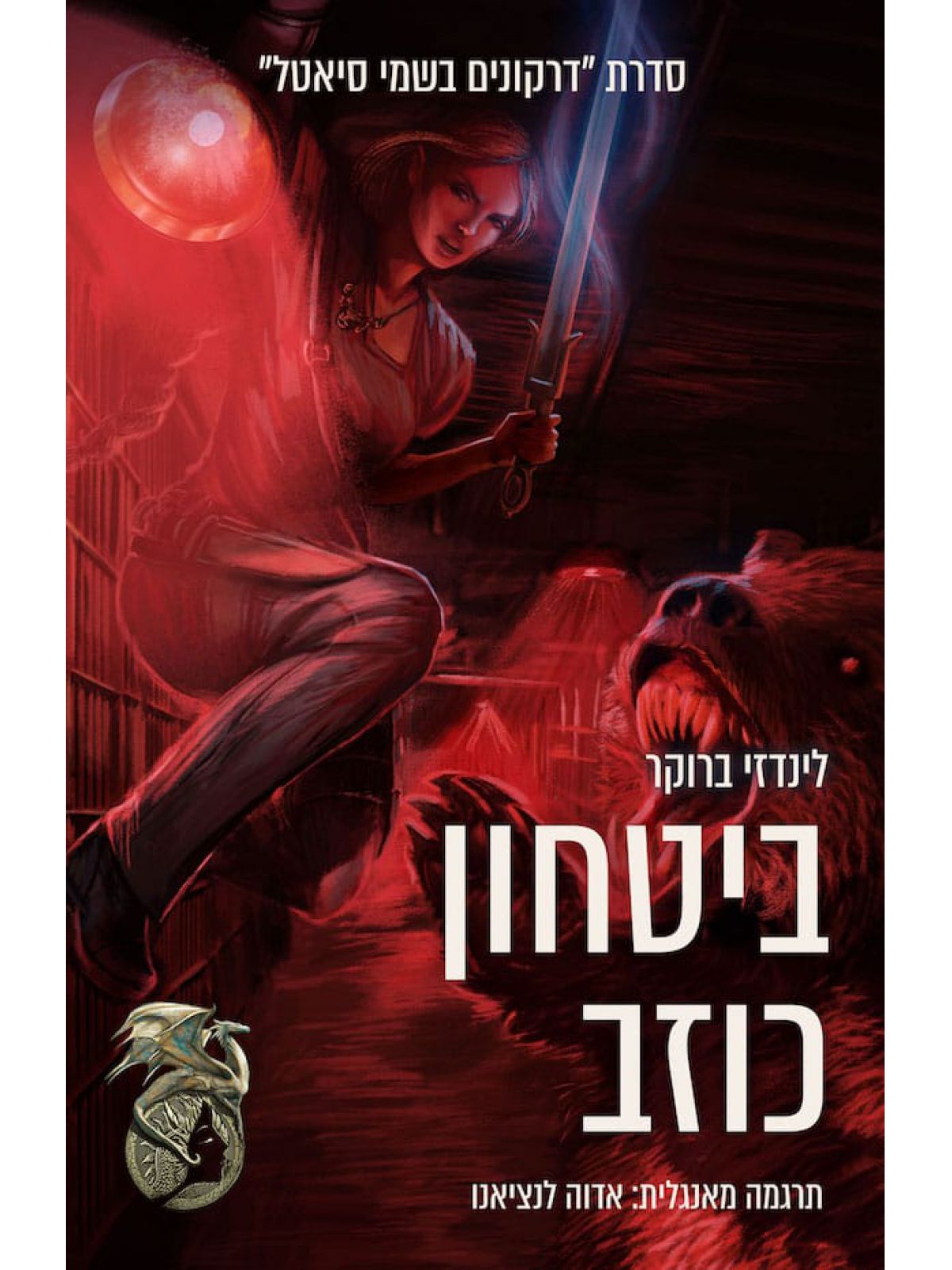 דרקונים בשמי סיאטל 5 ביטחון כוזב