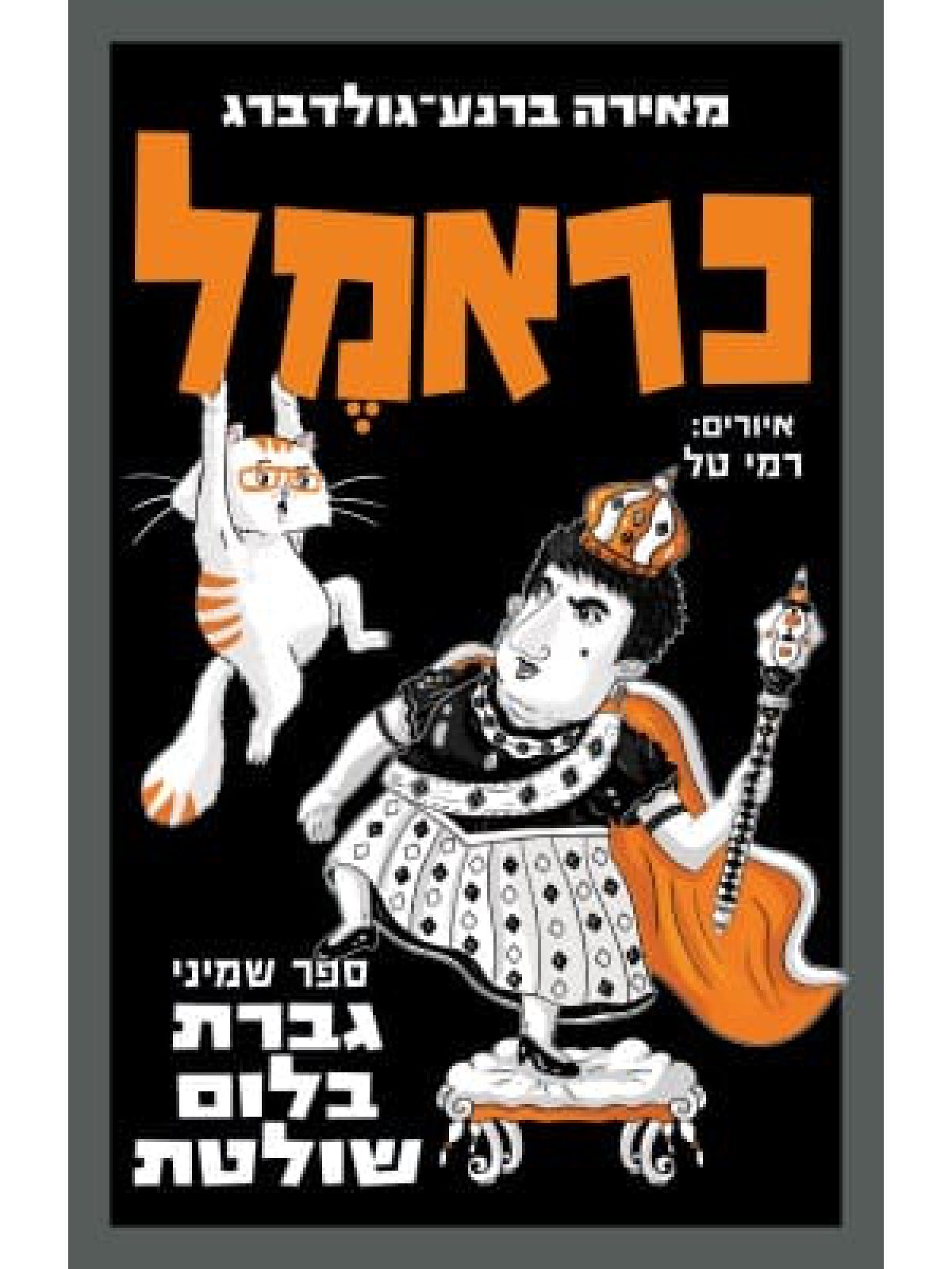 כראמל 8 גברת בלום שולטת