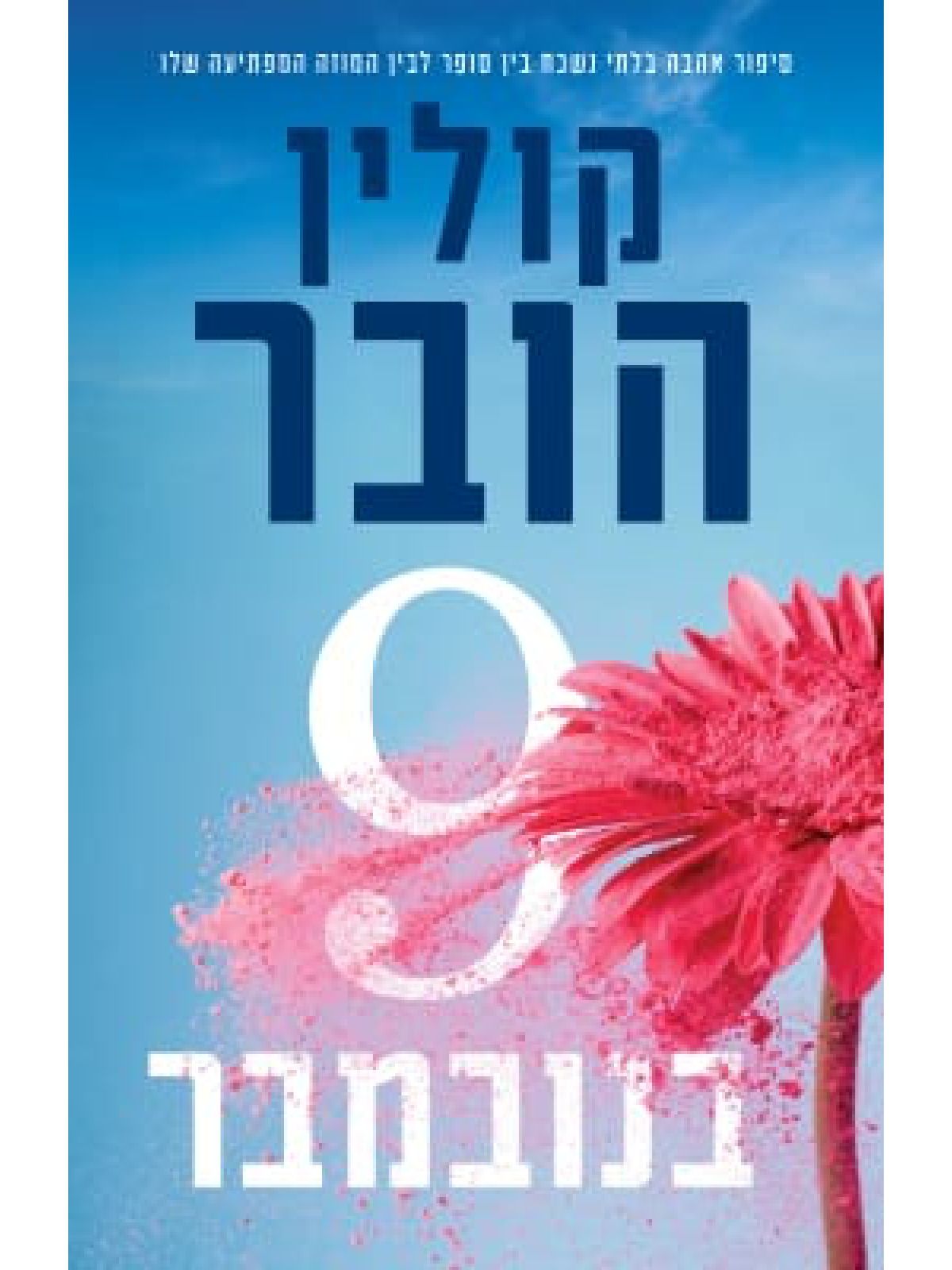 תשע בנובמבר