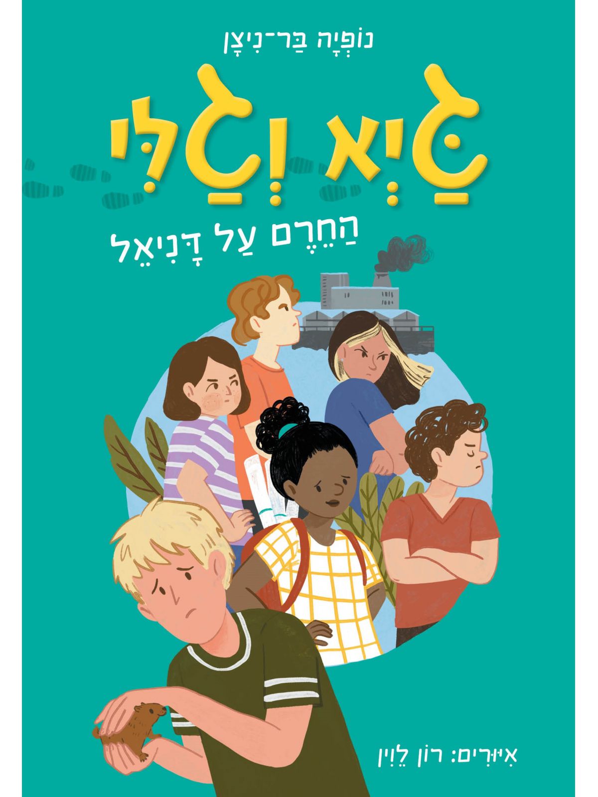גיא וגלי 2 החרם על דניאל