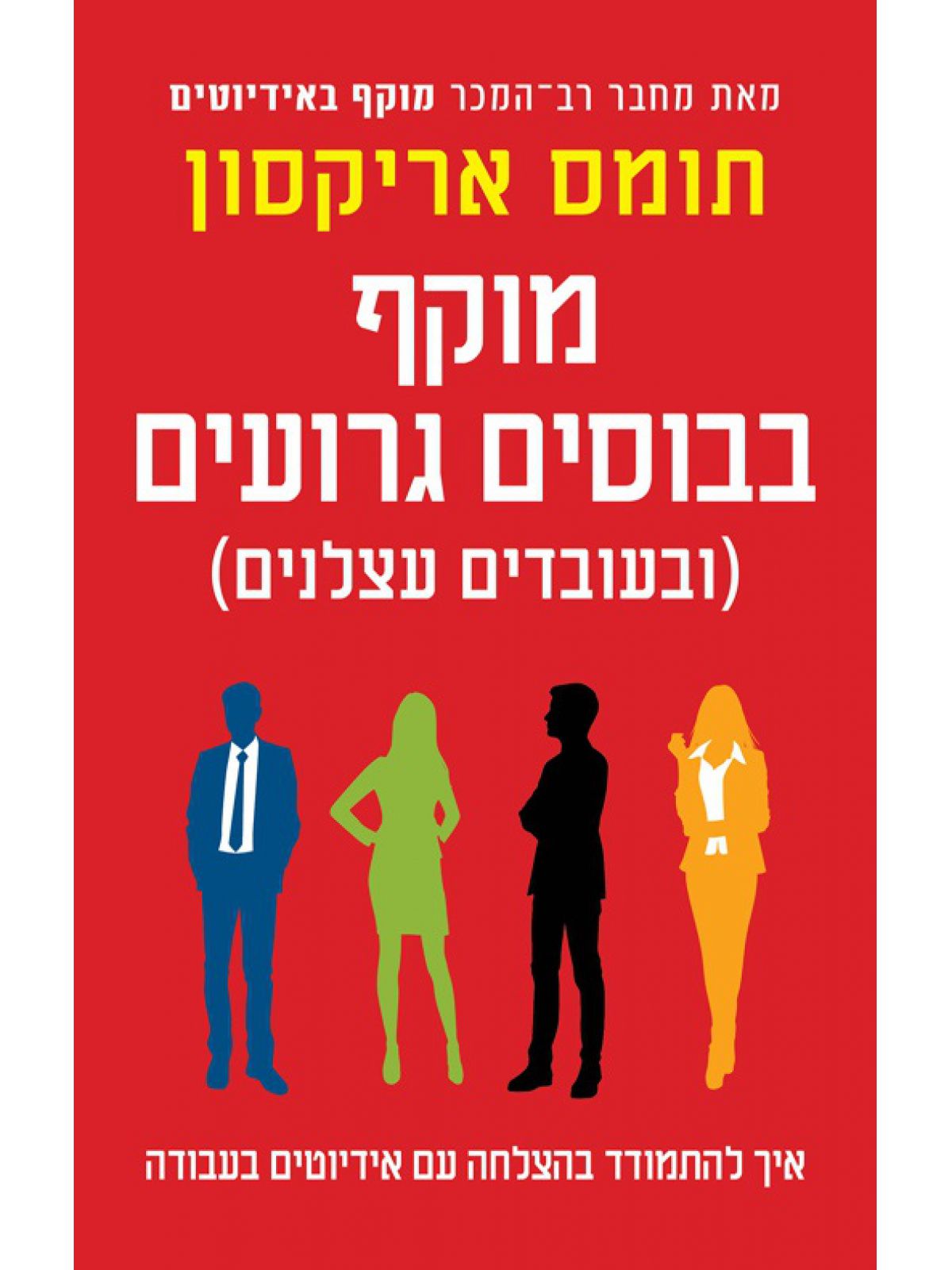 מוקף בבוסים גרועים