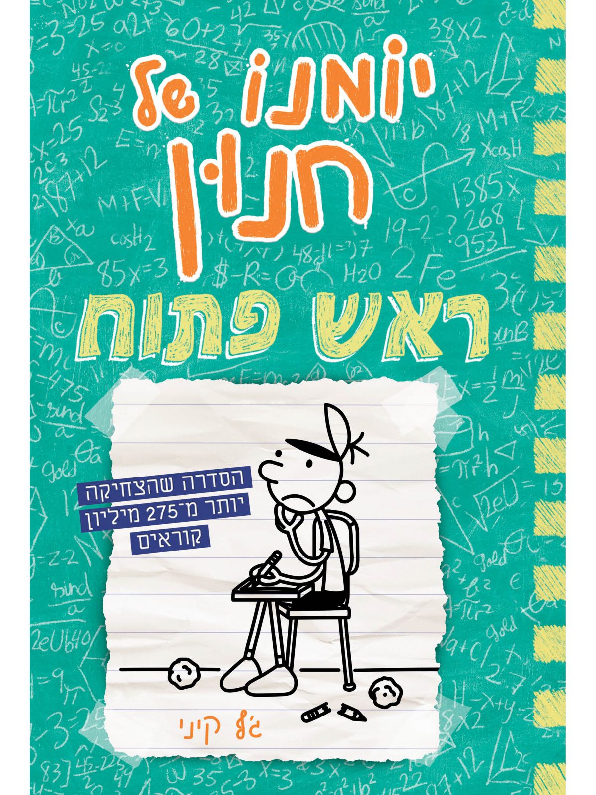 יומנו של חנון 18 ראש פתוח