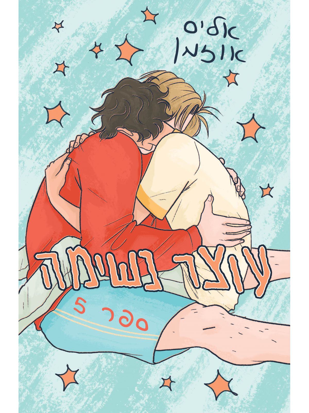 עוצר נשימה 5