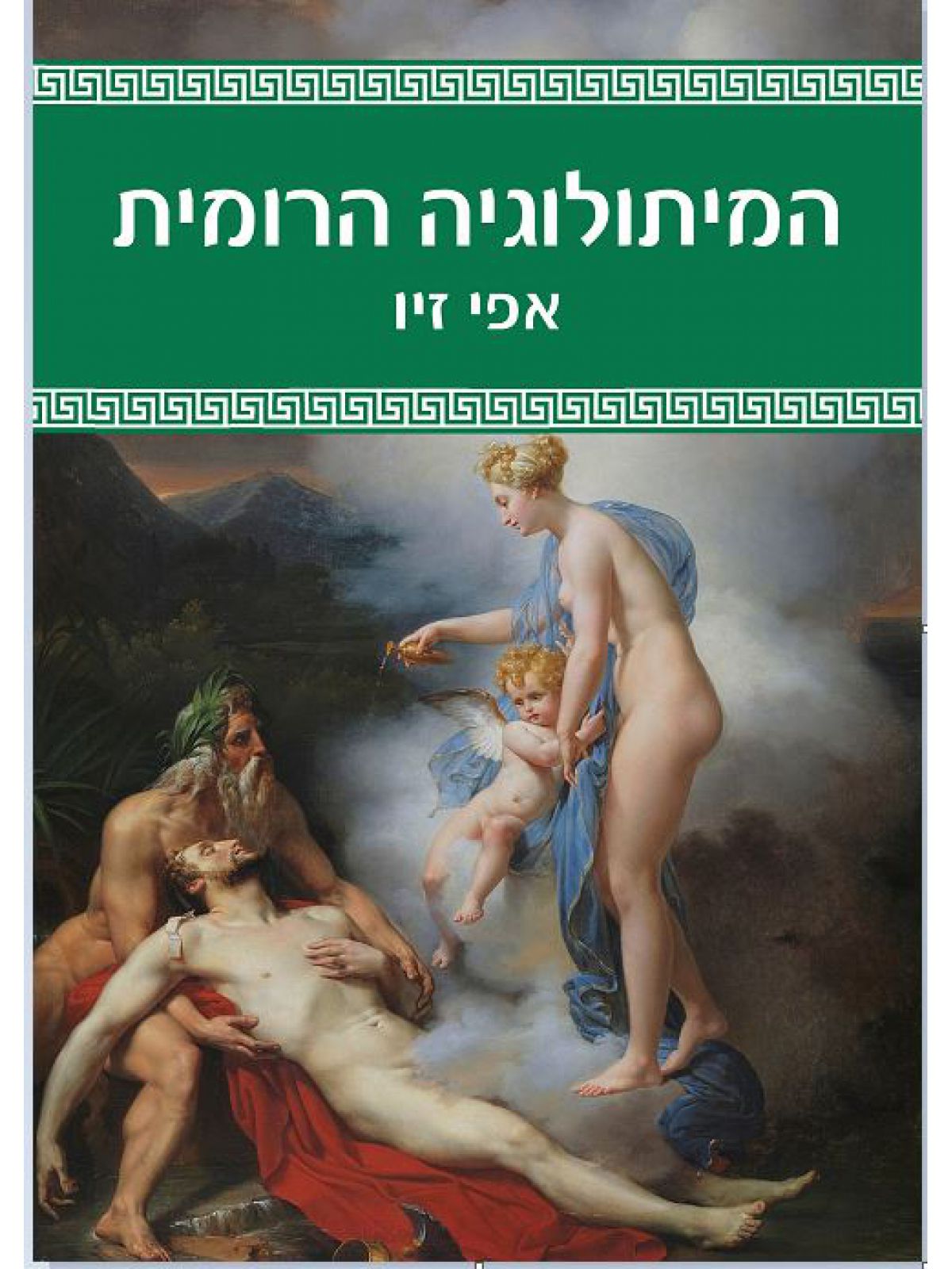 המיתולוגיה הרומית