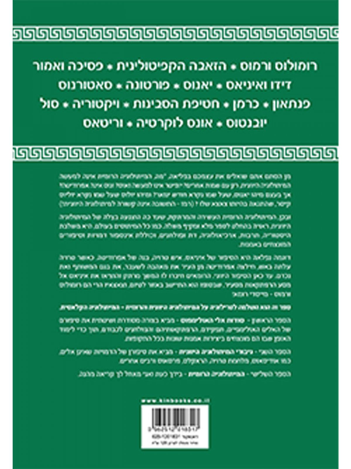 המיתולוגיה הרומית