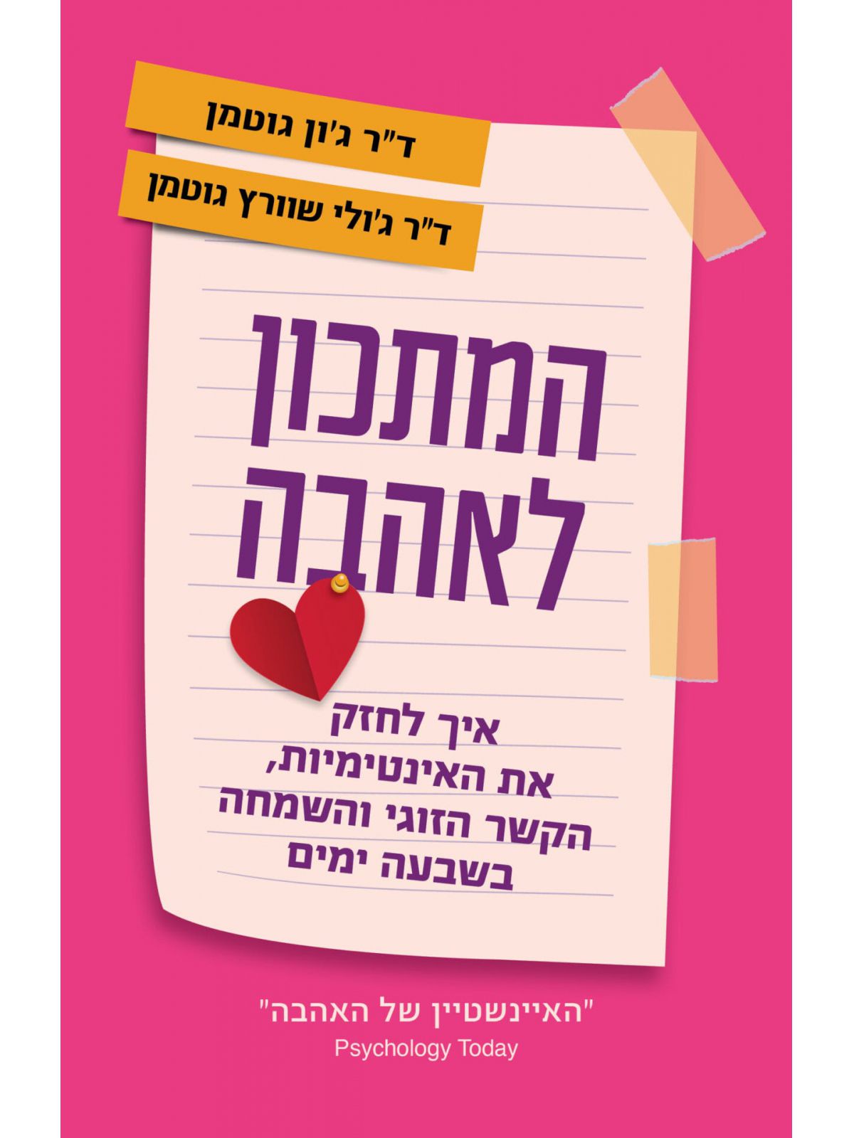 המתכון לאהבה