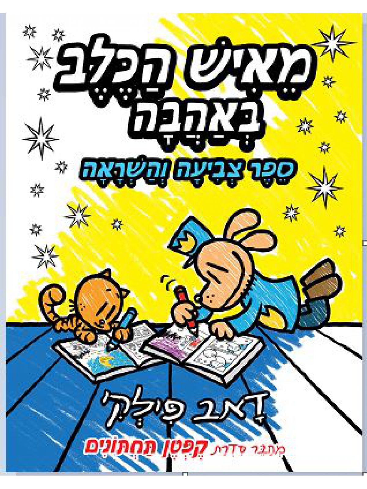 מאיש הכלב באהבה ספר צביעה והשראה