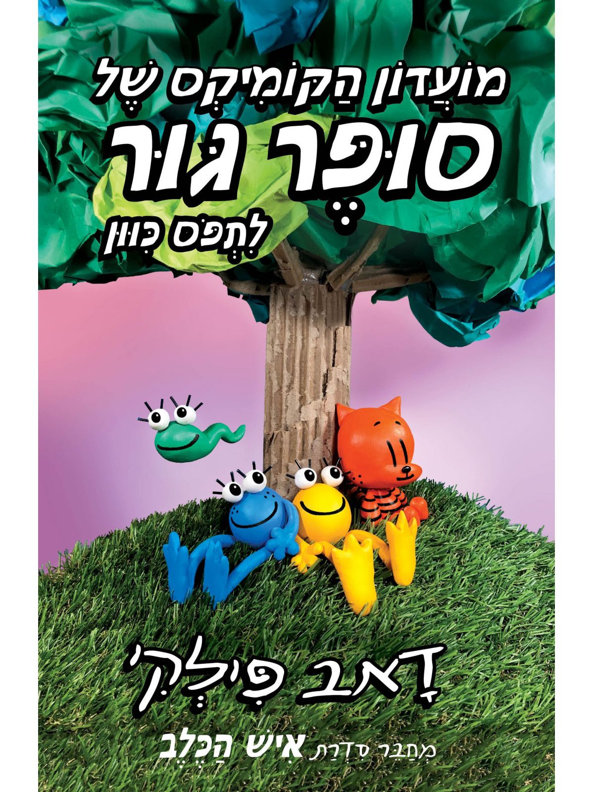 מועדון הקומיקס של סופר גור 3 לתפוס כיוון