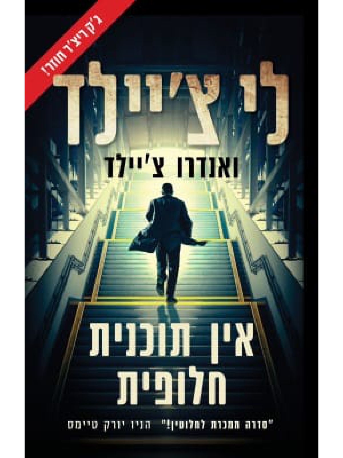 אין תוכנית חלופית