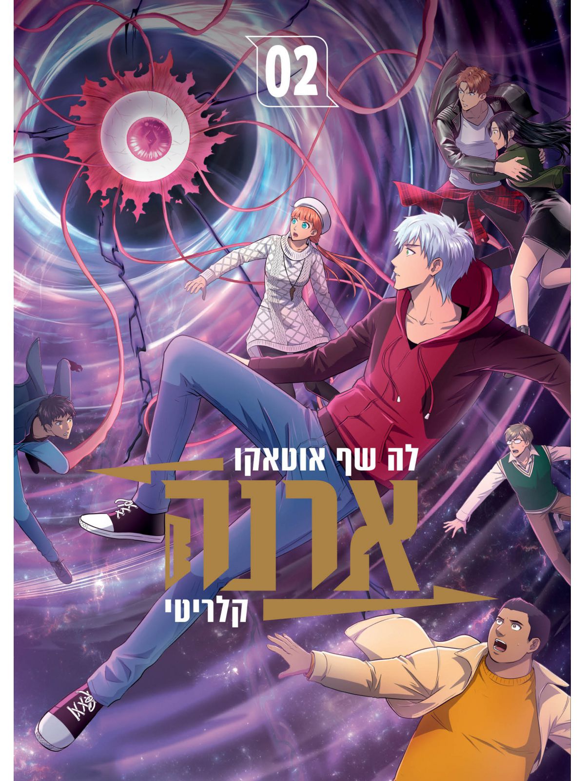 ארנה 2  מנגה