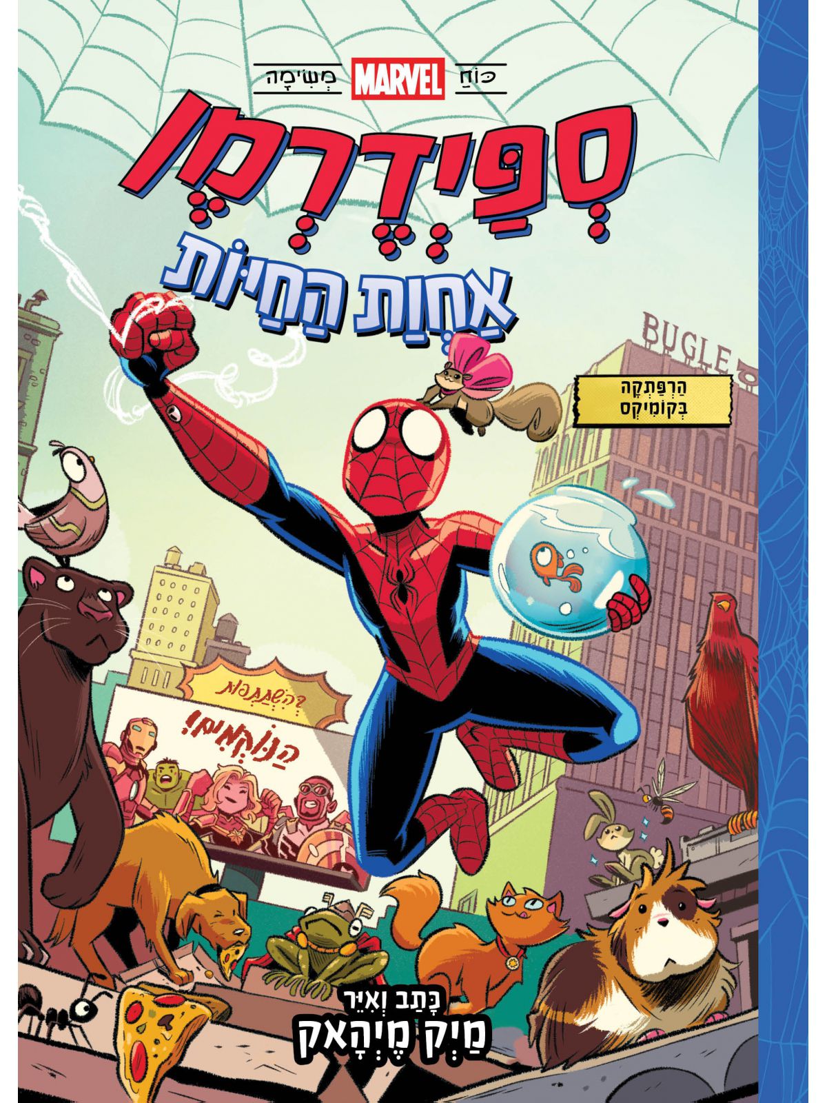 ספיידרמן אחוות החיות 1 קומיקס