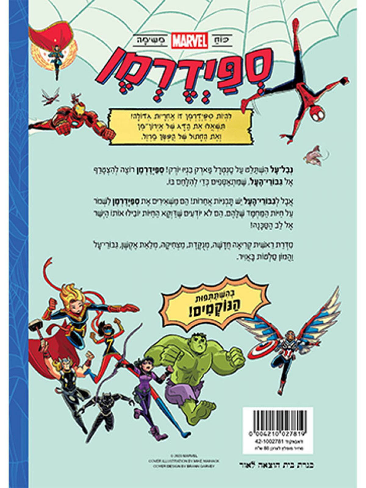 ספיידרמן אחוות החיות 1 קומיקס