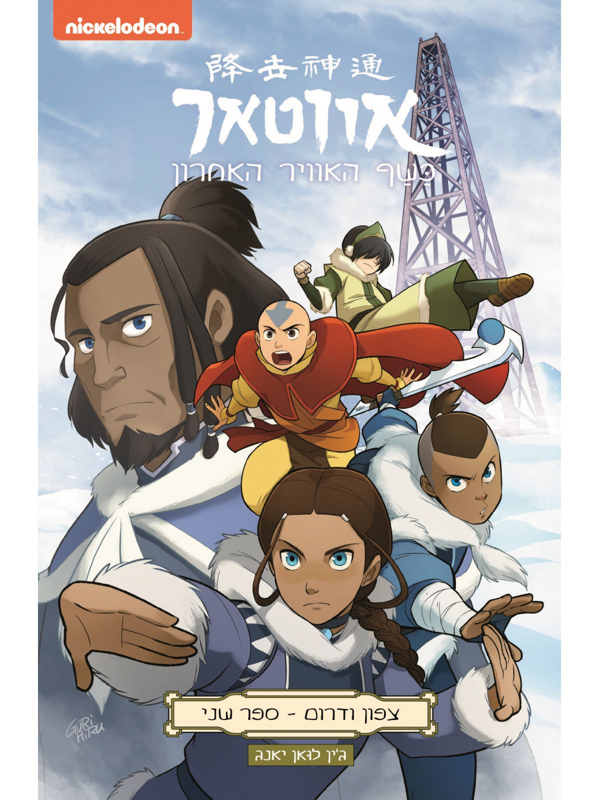 אווטאר צפון ודרום 2 כשף האוויר האחרון