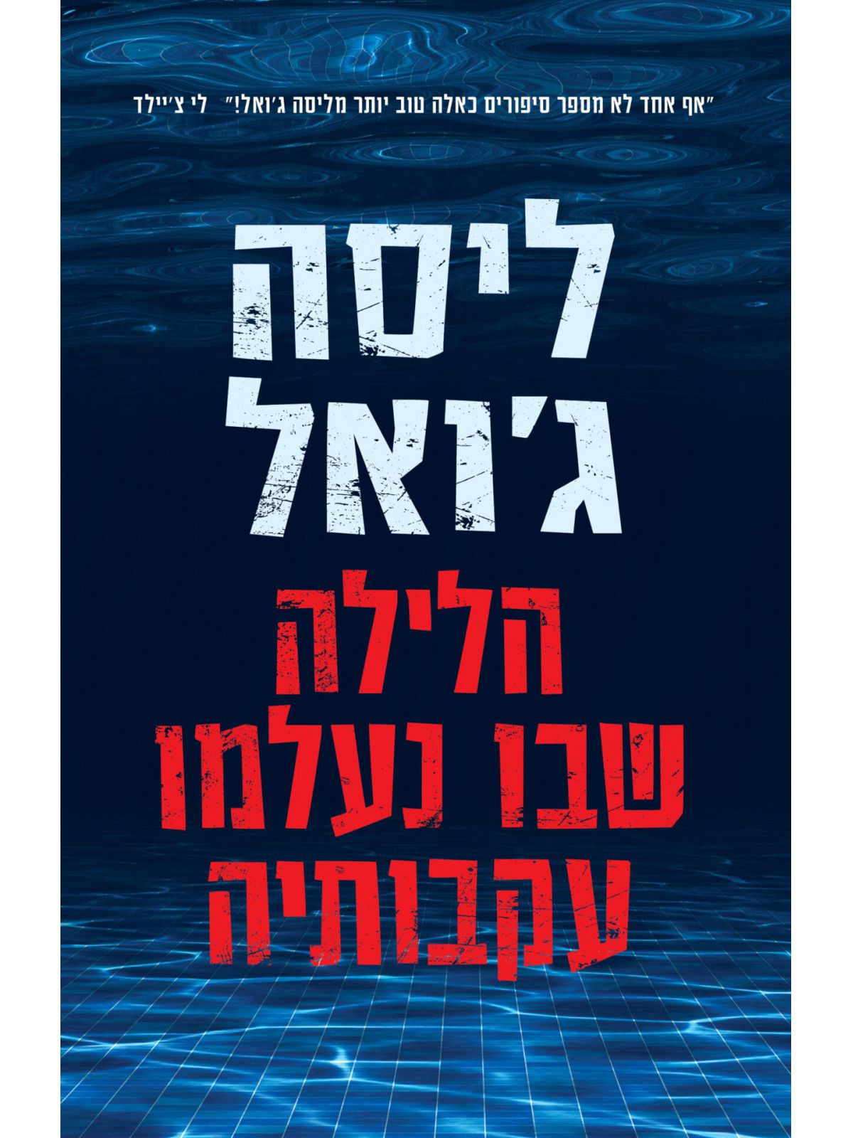 הלילה שבו נעלמו עקבותיה
