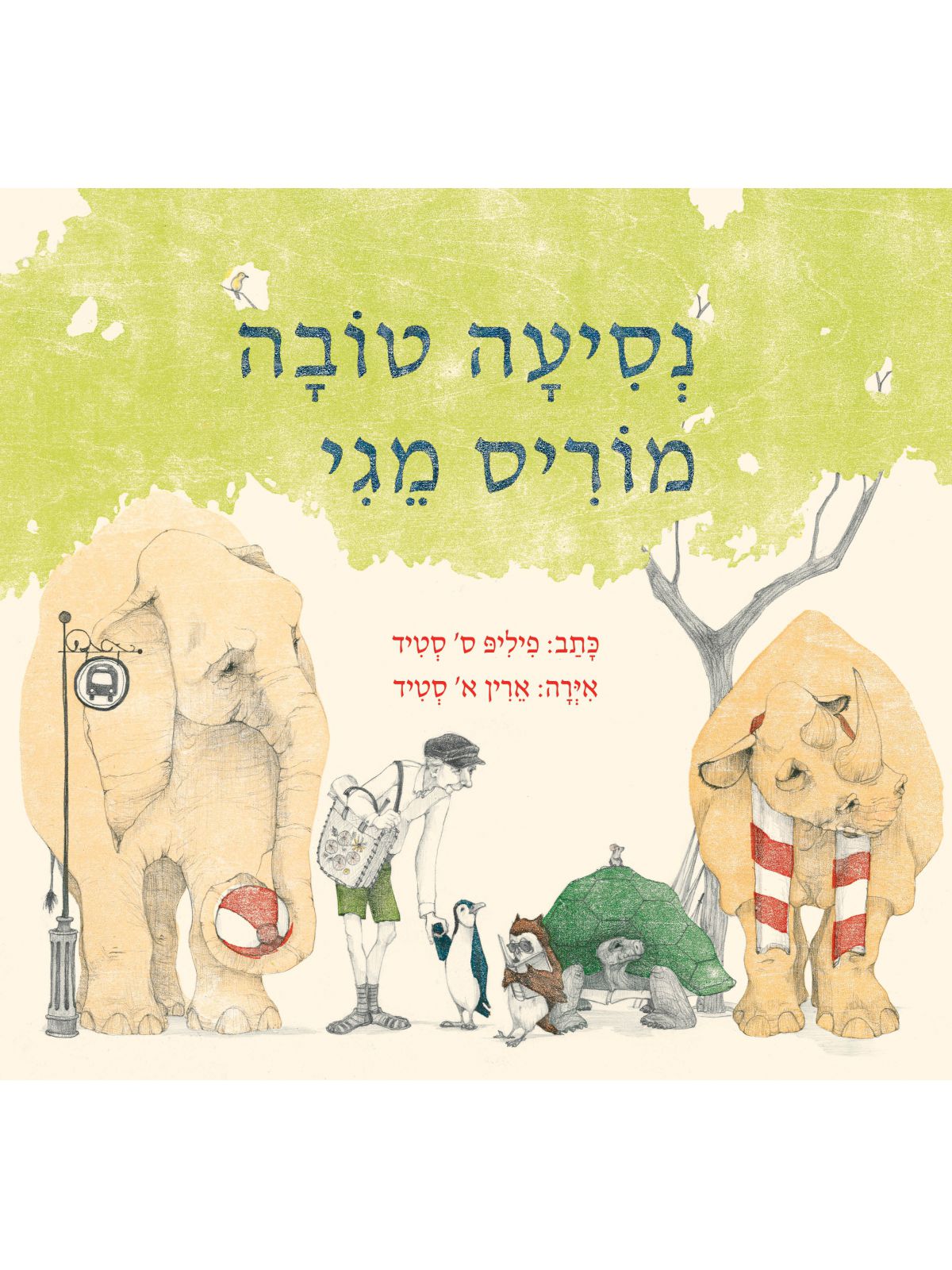 נסיעה טובה מוריס מגי