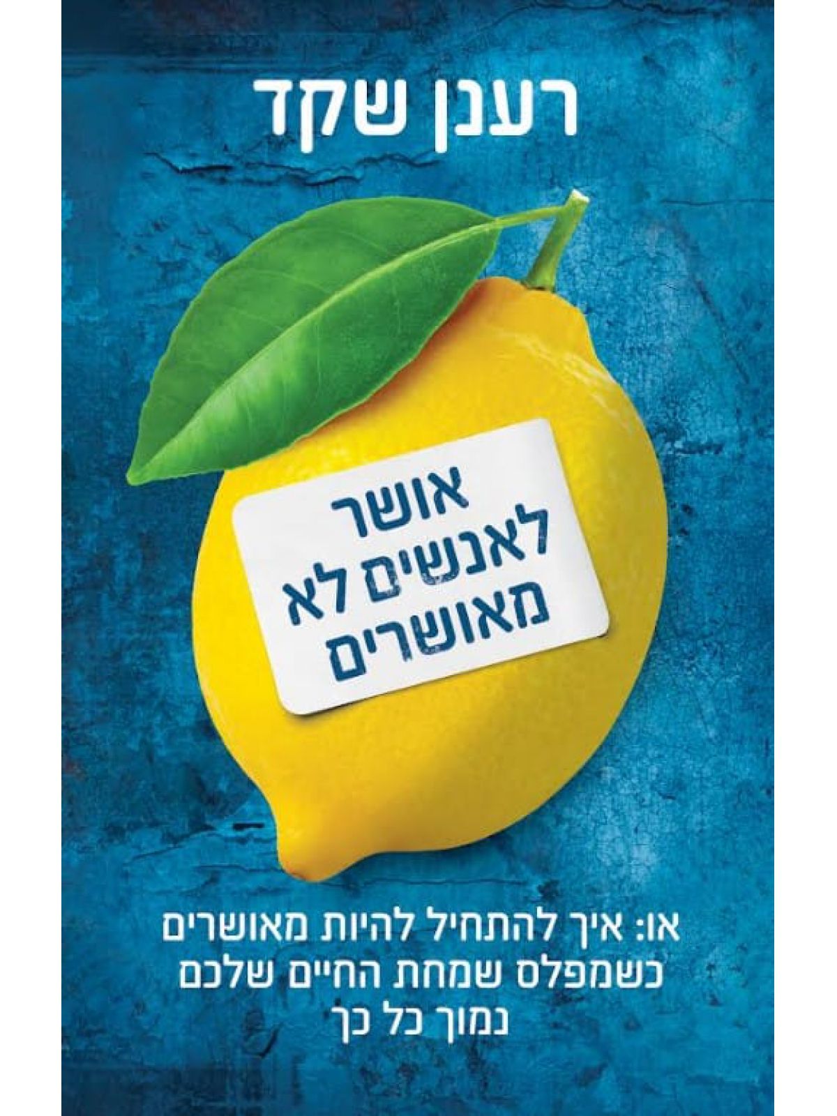 אושר לאנשים לא מאושרים