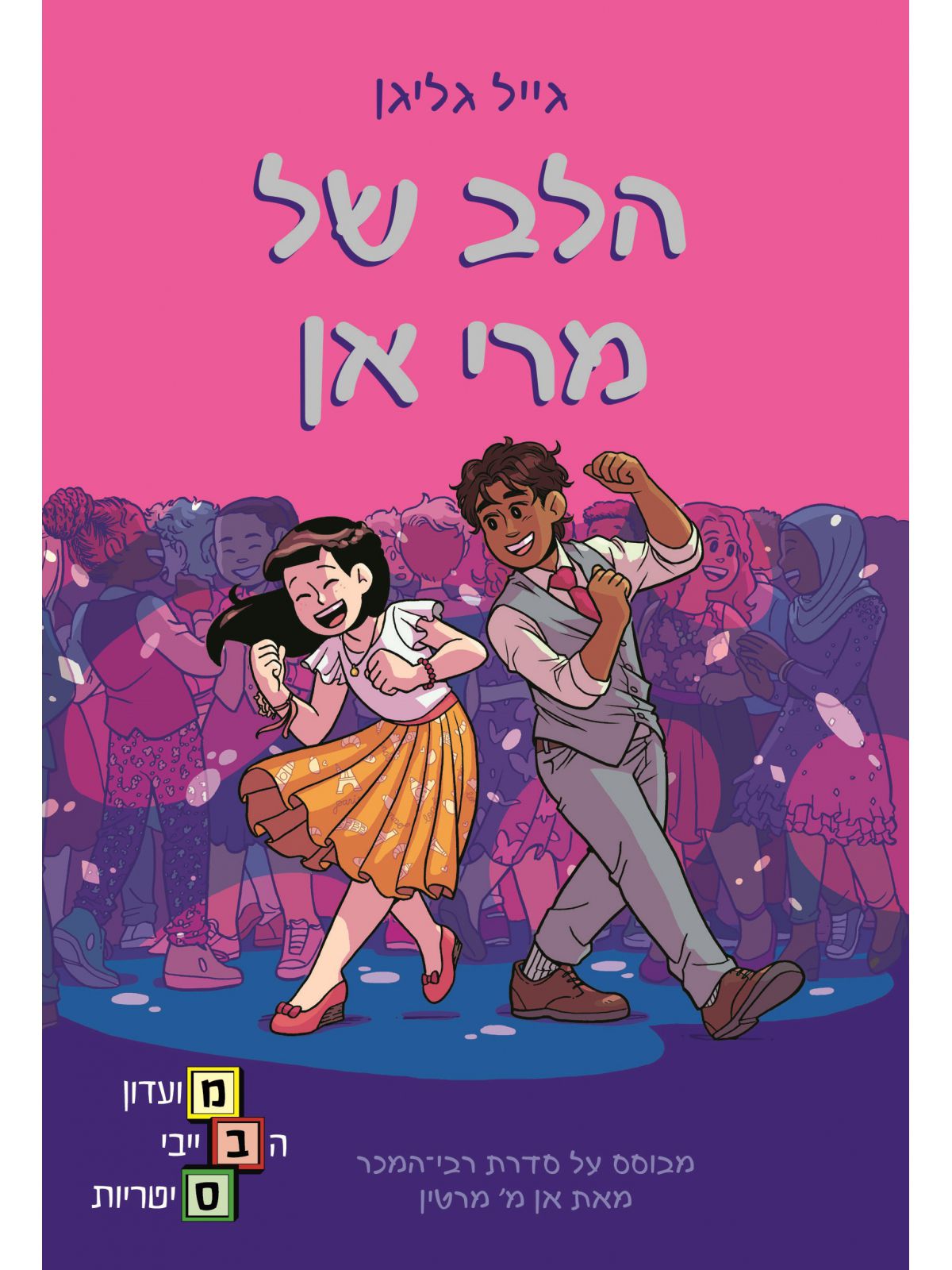 מועדון הבייביסיטריות 8 הלב של מריאן