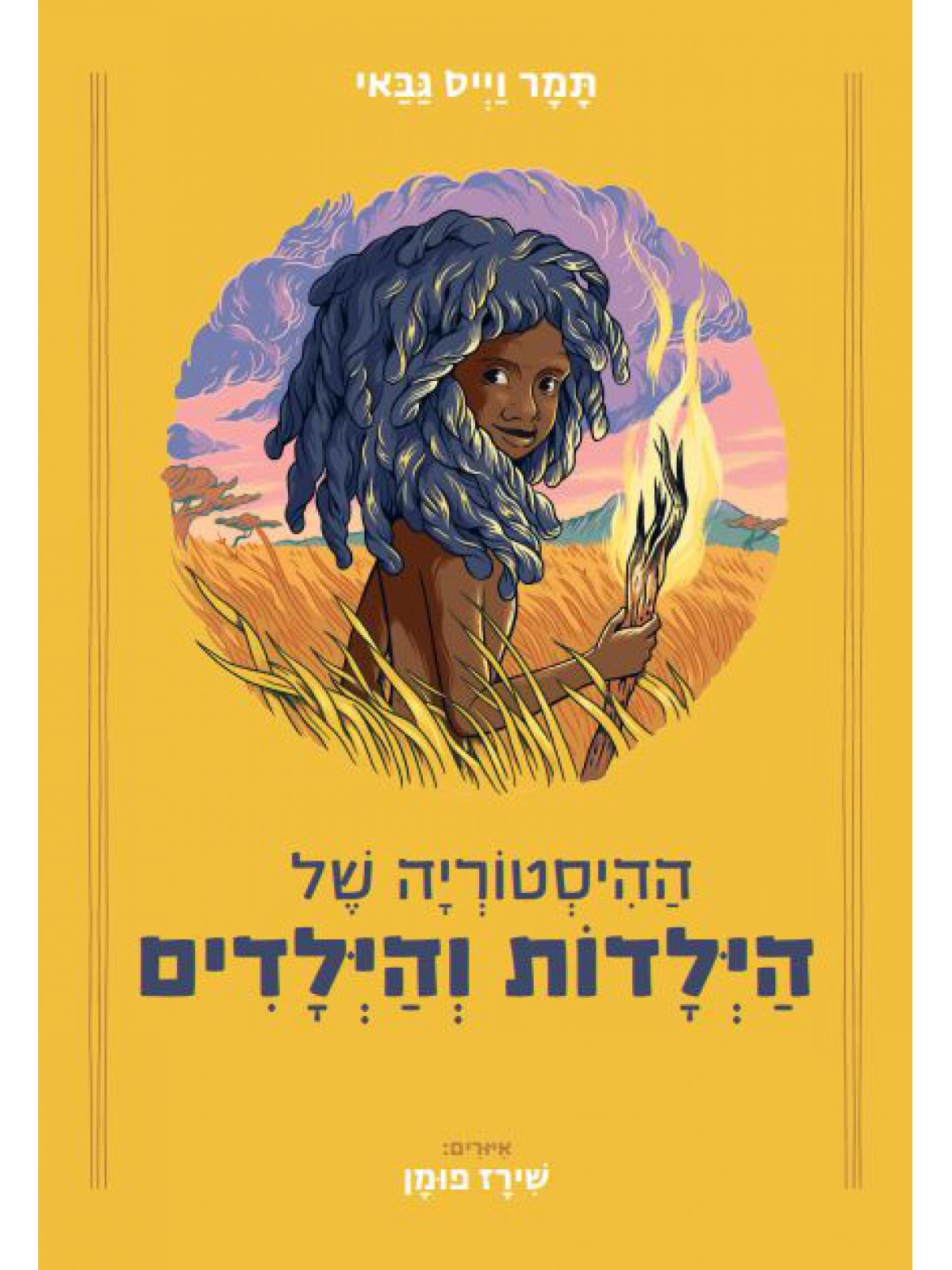 ההיסטוריה של הילדות והילדים