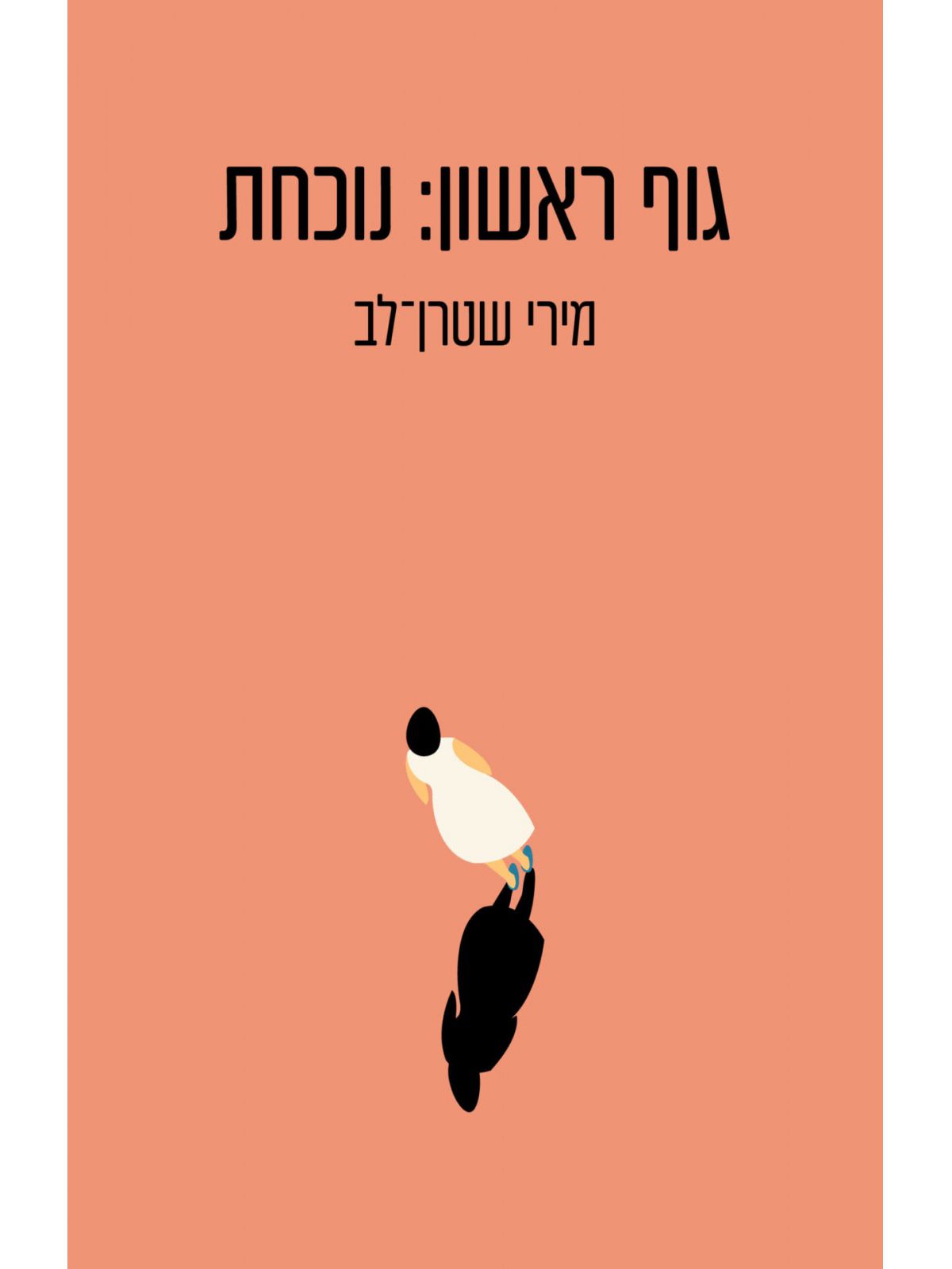 גוף ראשון נוכחת