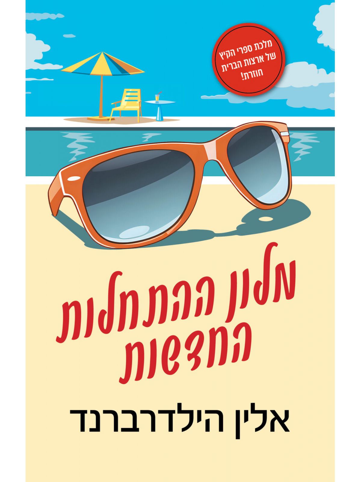 מלון ההתחלות החדשות