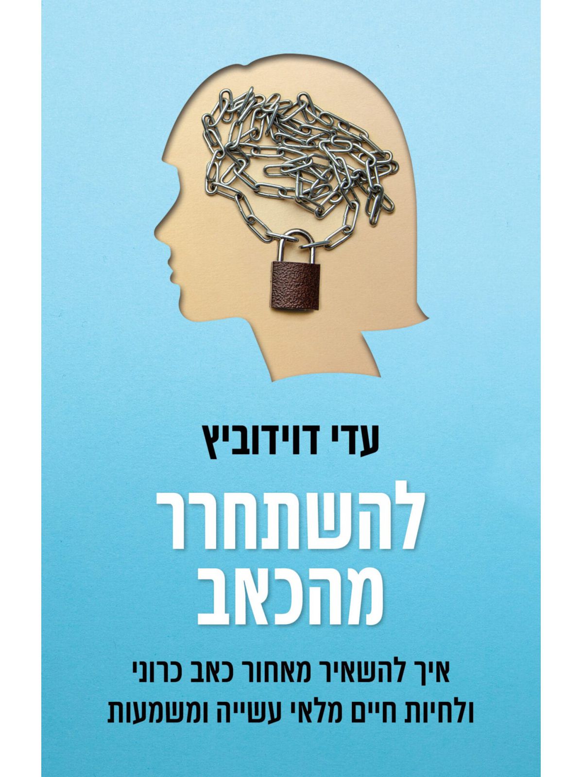 להשתחרר מהכאב